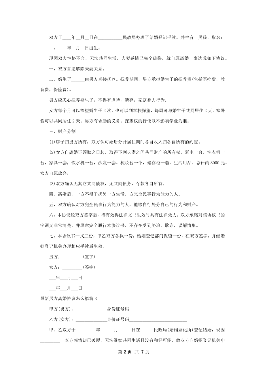 最新男方离婚协议怎么拟（通用8篇）.docx_第2页