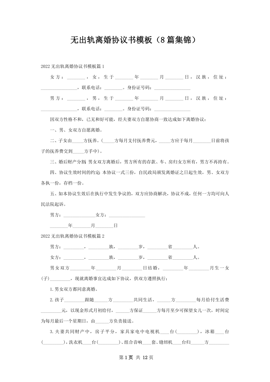 无出轨离婚协议书模板（8篇集锦）.docx_第1页