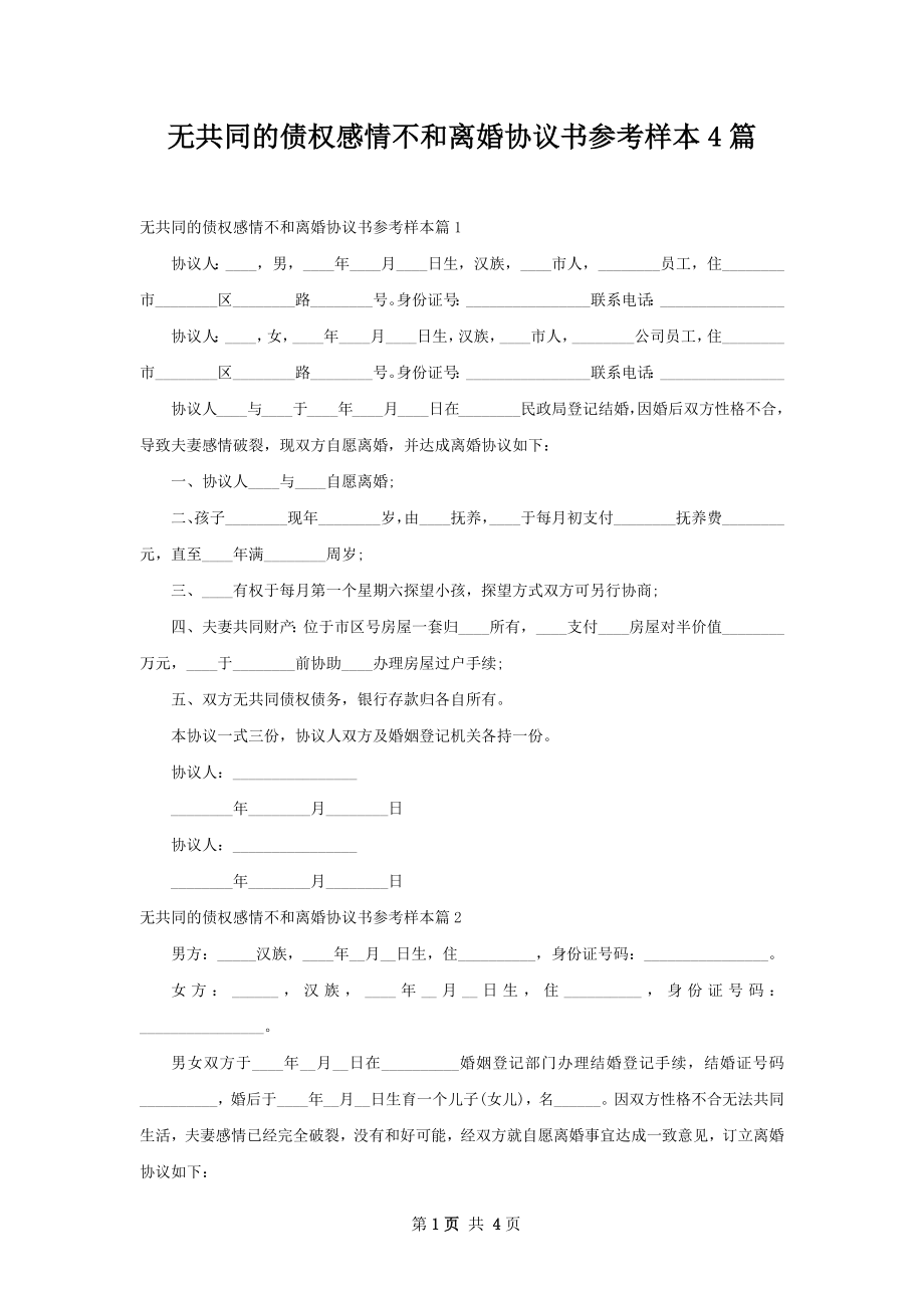 无共同的债权感情不和离婚协议书参考样本4篇.docx_第1页