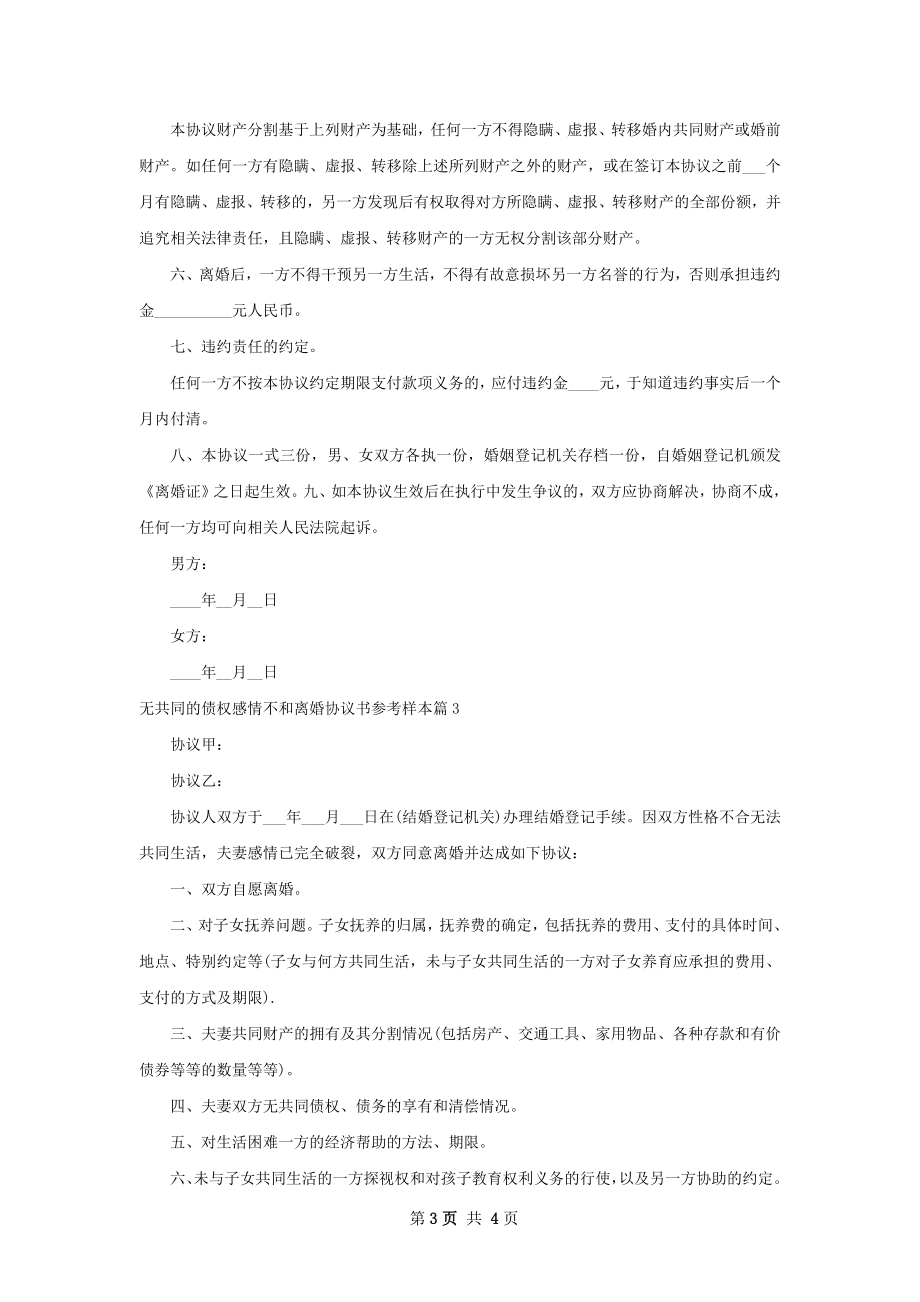 无共同的债权感情不和离婚协议书参考样本4篇.docx_第3页