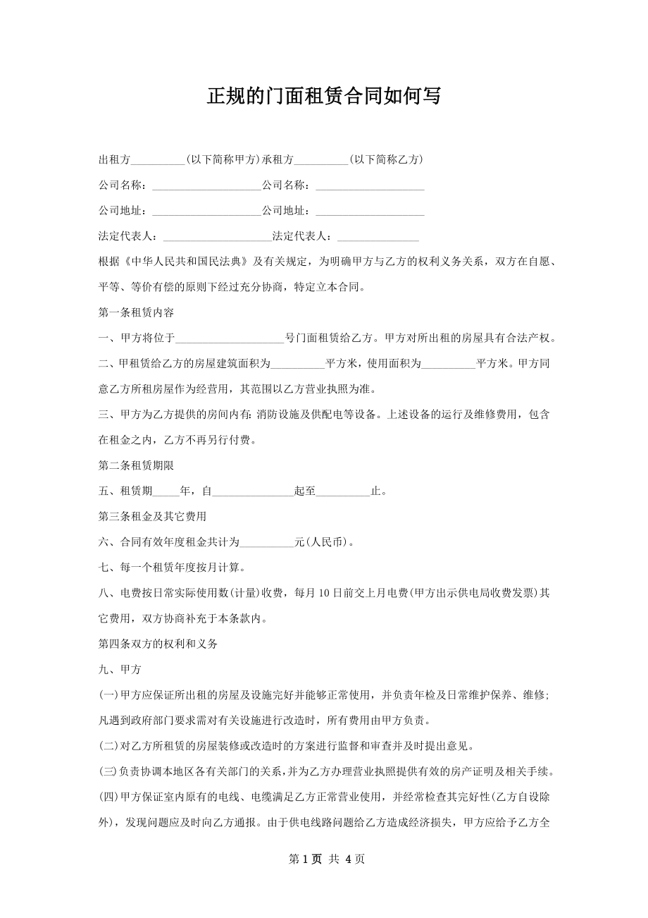 正规的门面租赁合同如何写.docx_第1页