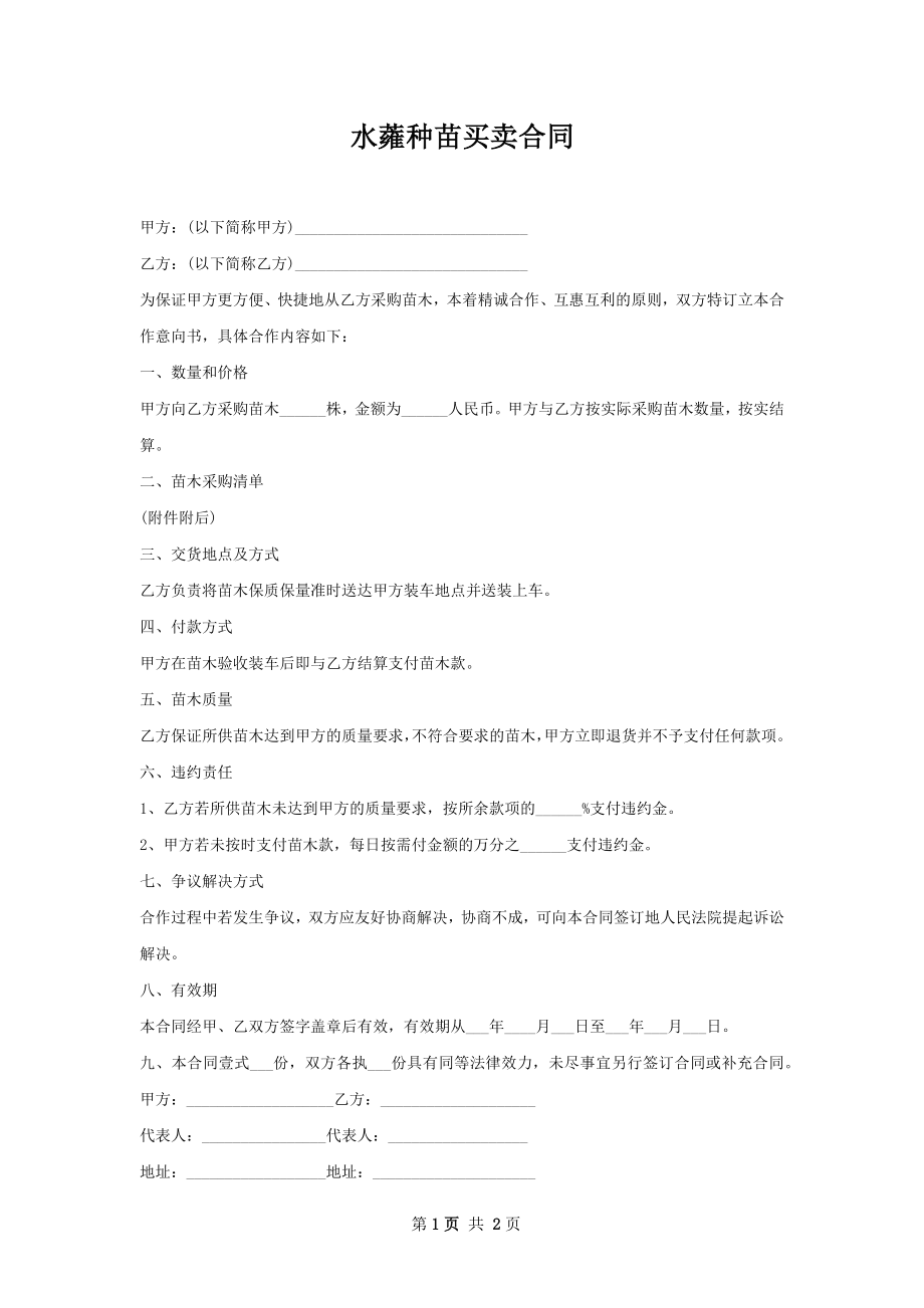 水蕹种苗买卖合同.docx_第1页