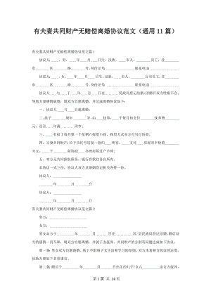 有夫妻共同财产无赔偿离婚协议范文（通用11篇）.docx