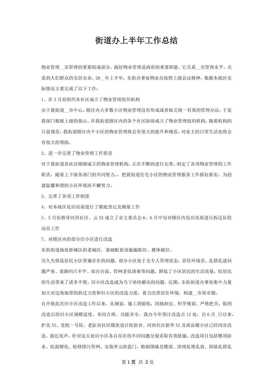 街道办上半年工作总结.docx_第1页