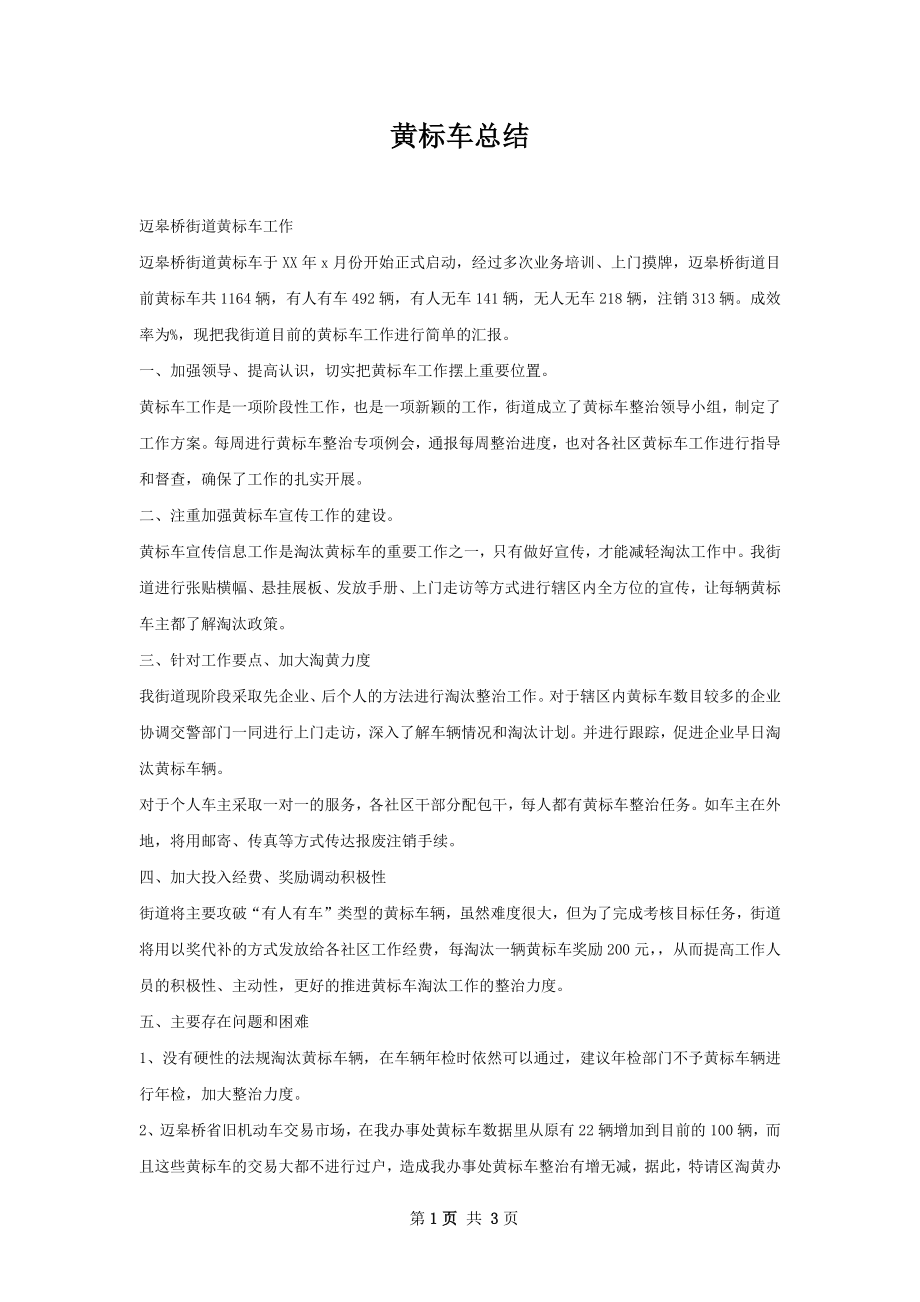 黄标车总结.docx_第1页