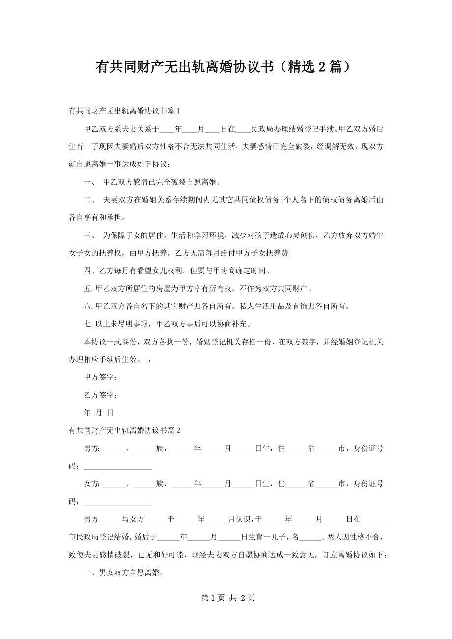 有共同财产无出轨离婚协议书（精选2篇）.docx_第1页