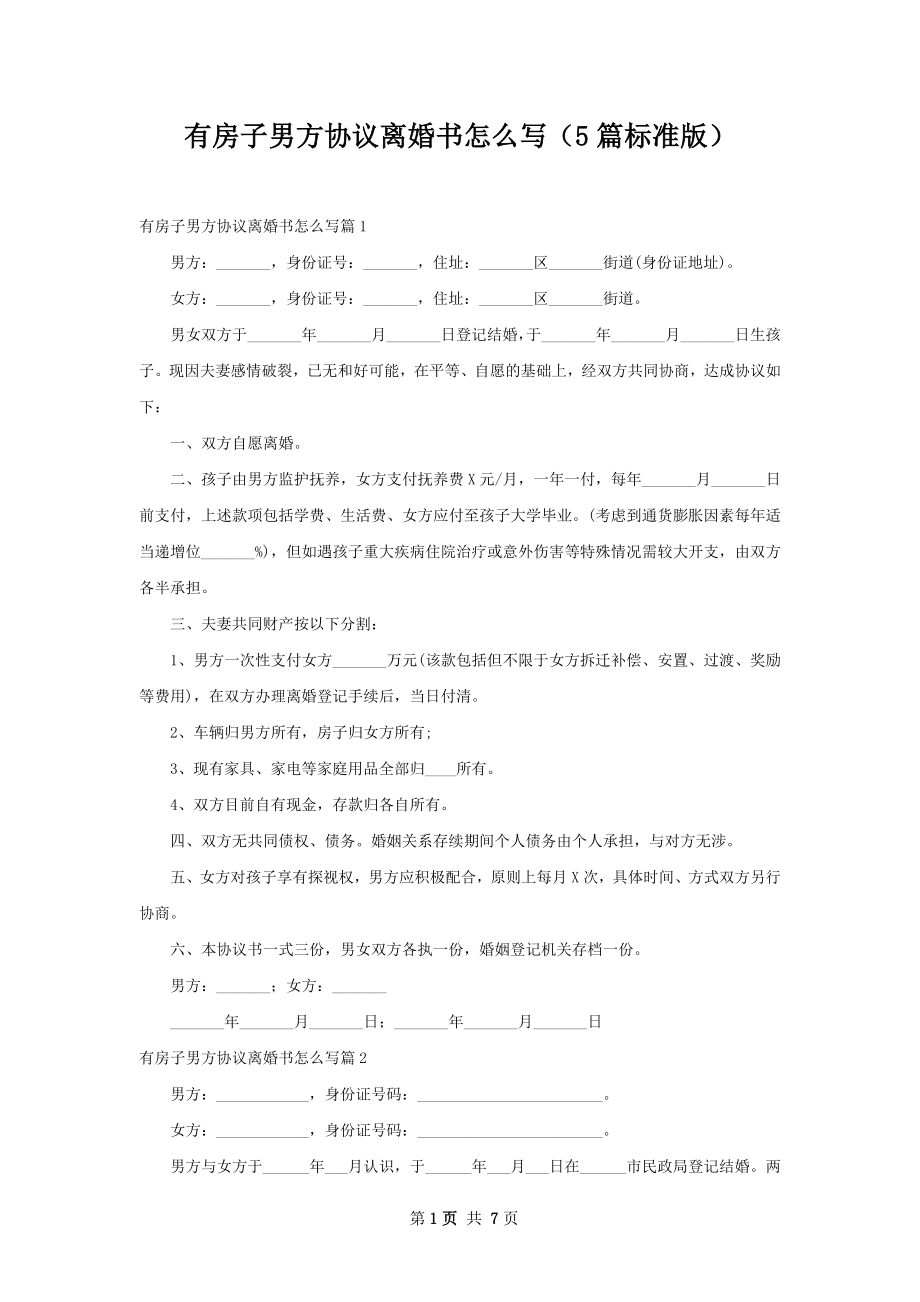 有房子男方协议离婚书怎么写（5篇标准版）.docx_第1页