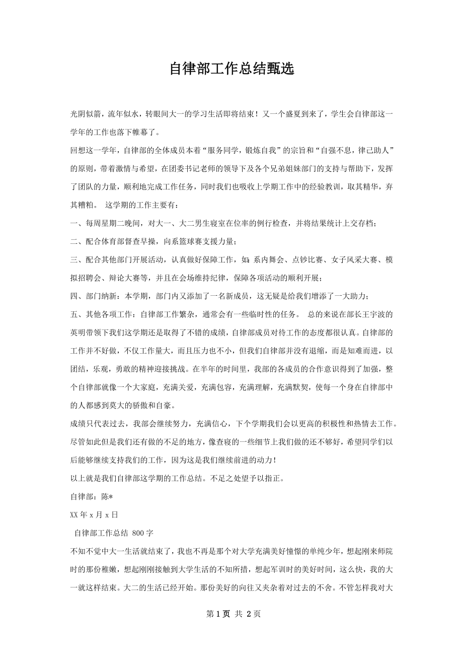 自律部工作总结甄选.docx_第1页