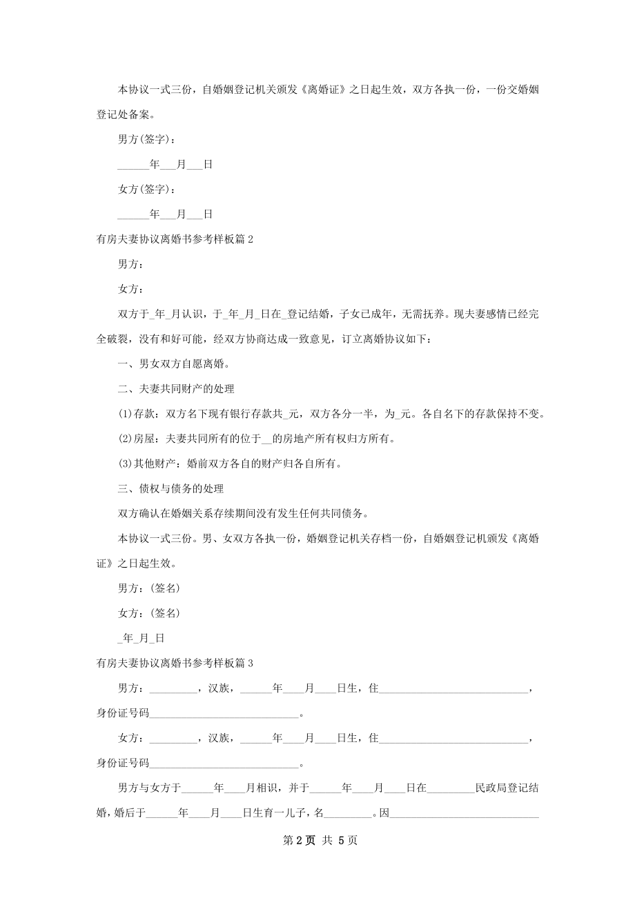 有房夫妻协议离婚书参考样板3篇.docx_第2页