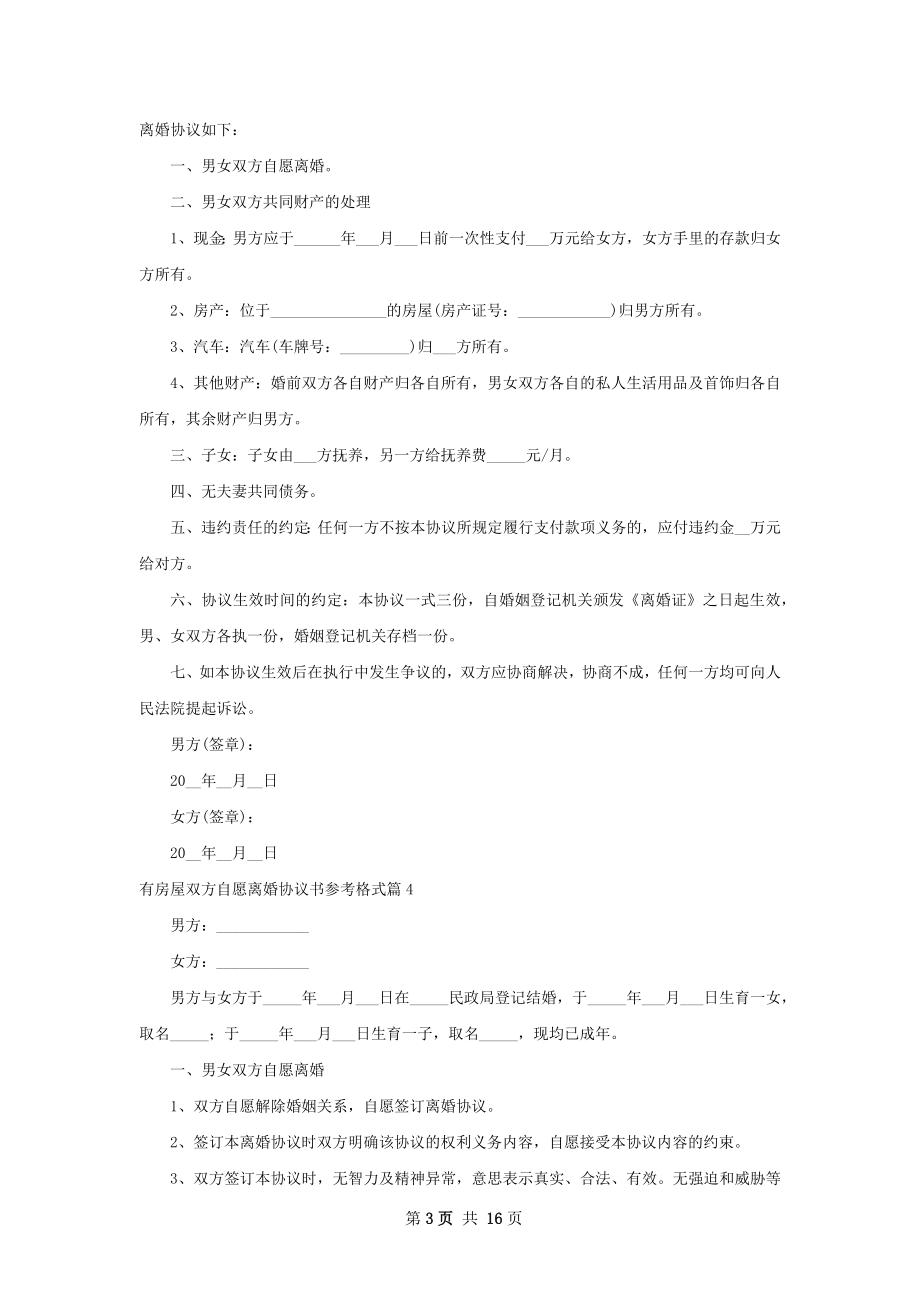 有房屋双方自愿离婚协议书参考格式（精选13篇）.docx_第3页