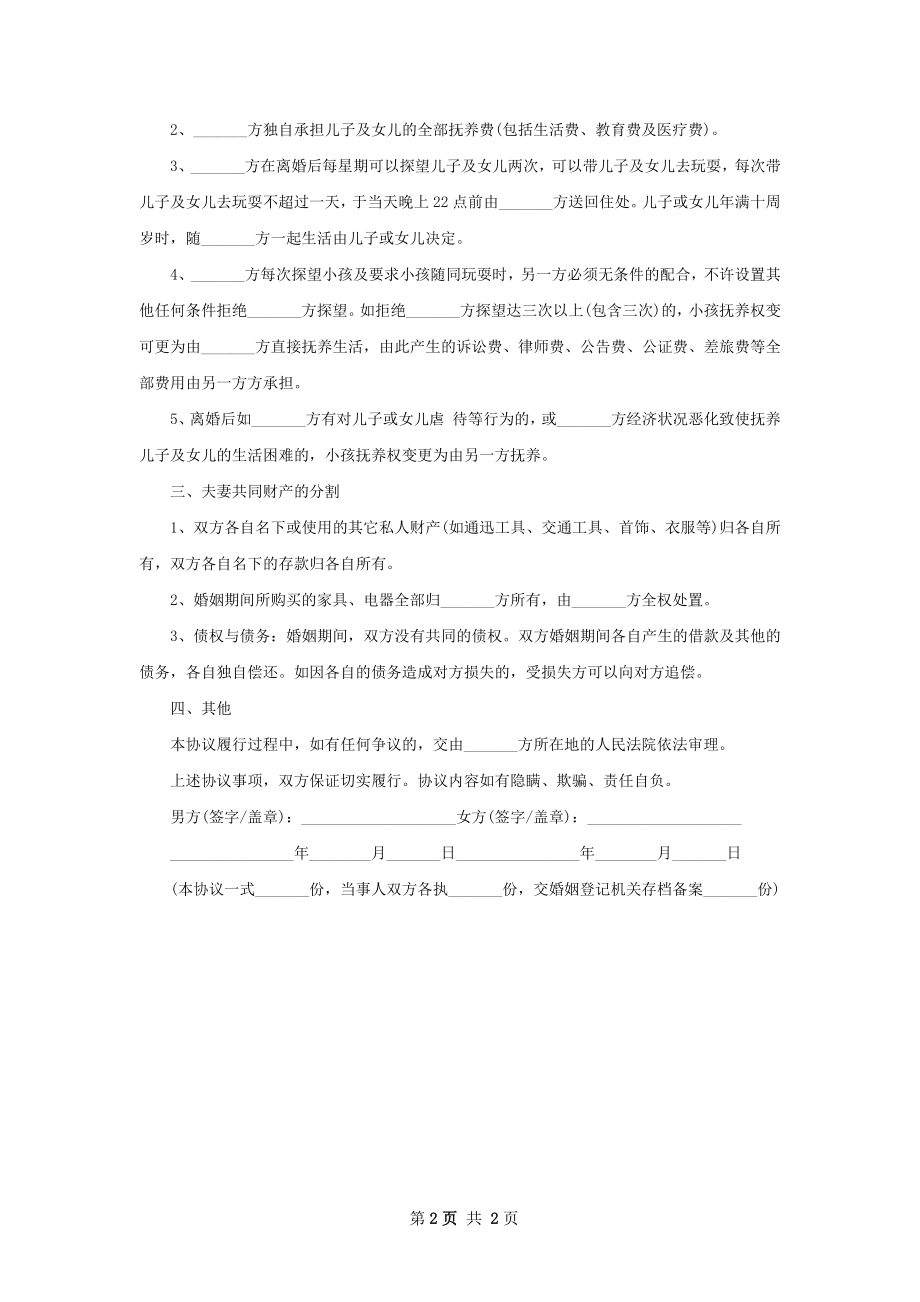 有孩子民政局常用协议离婚书样本（2篇标准版）.docx_第2页