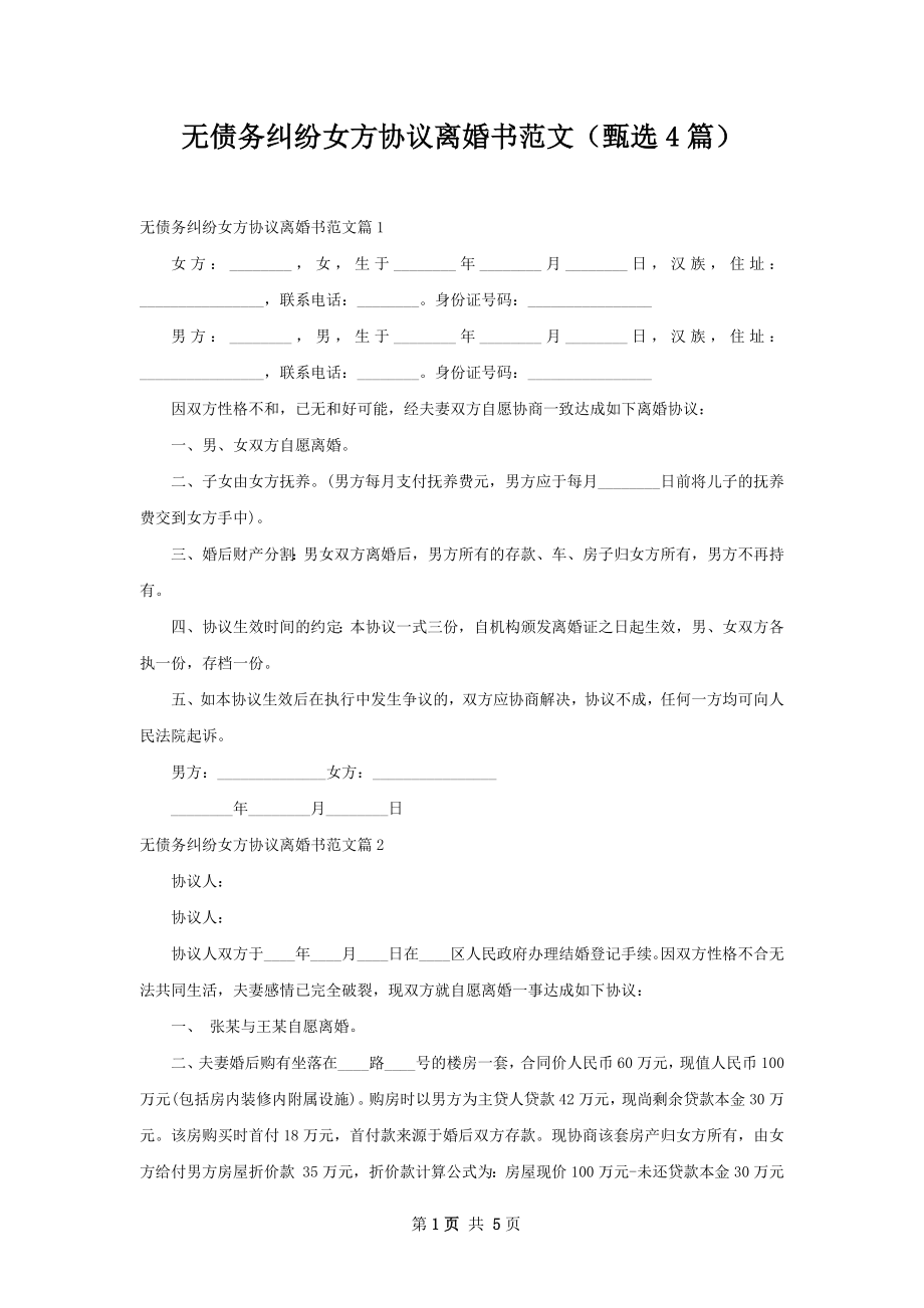 无债务纠纷女方协议离婚书范文（甄选4篇）.docx_第1页