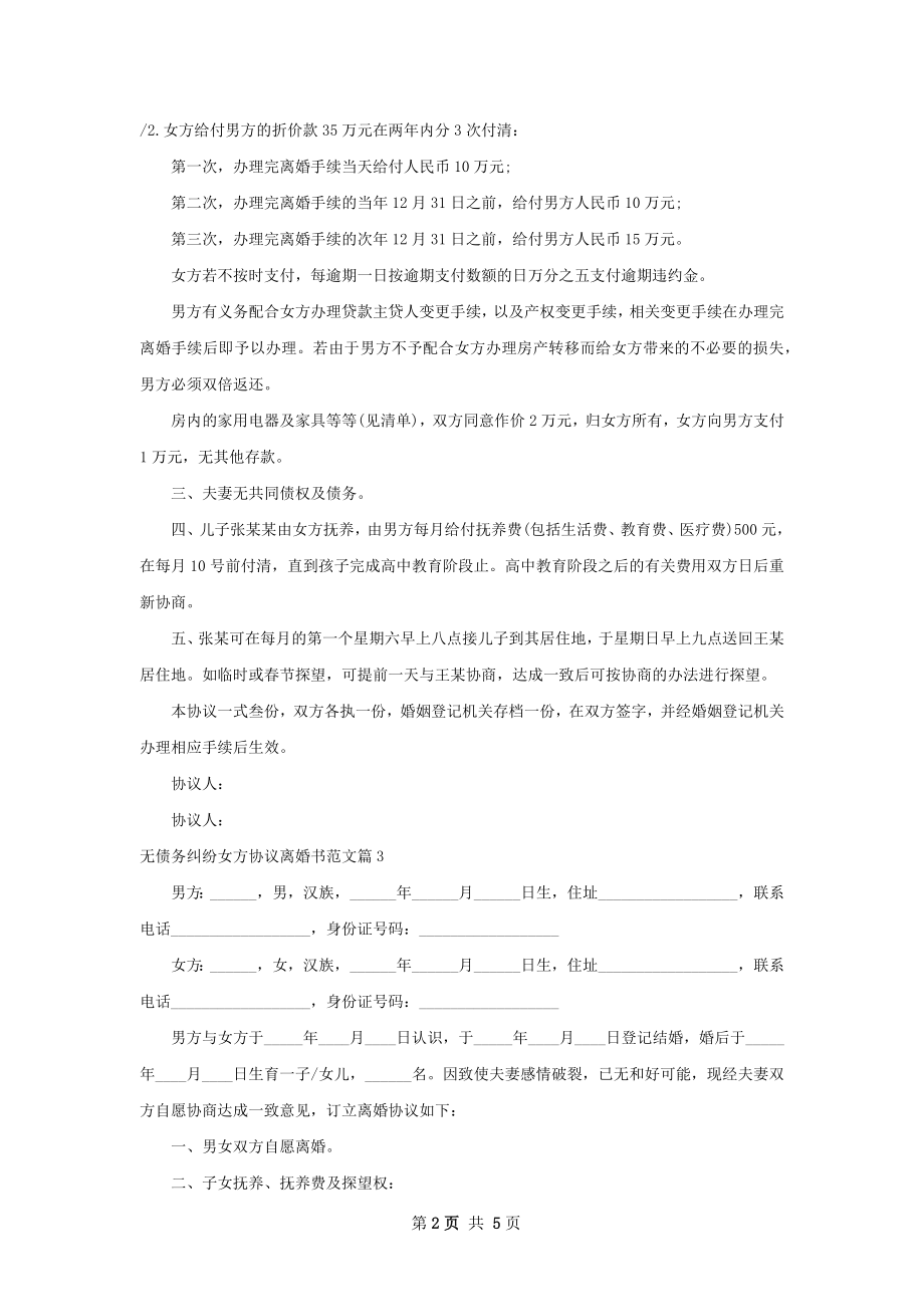 无债务纠纷女方协议离婚书范文（甄选4篇）.docx_第2页