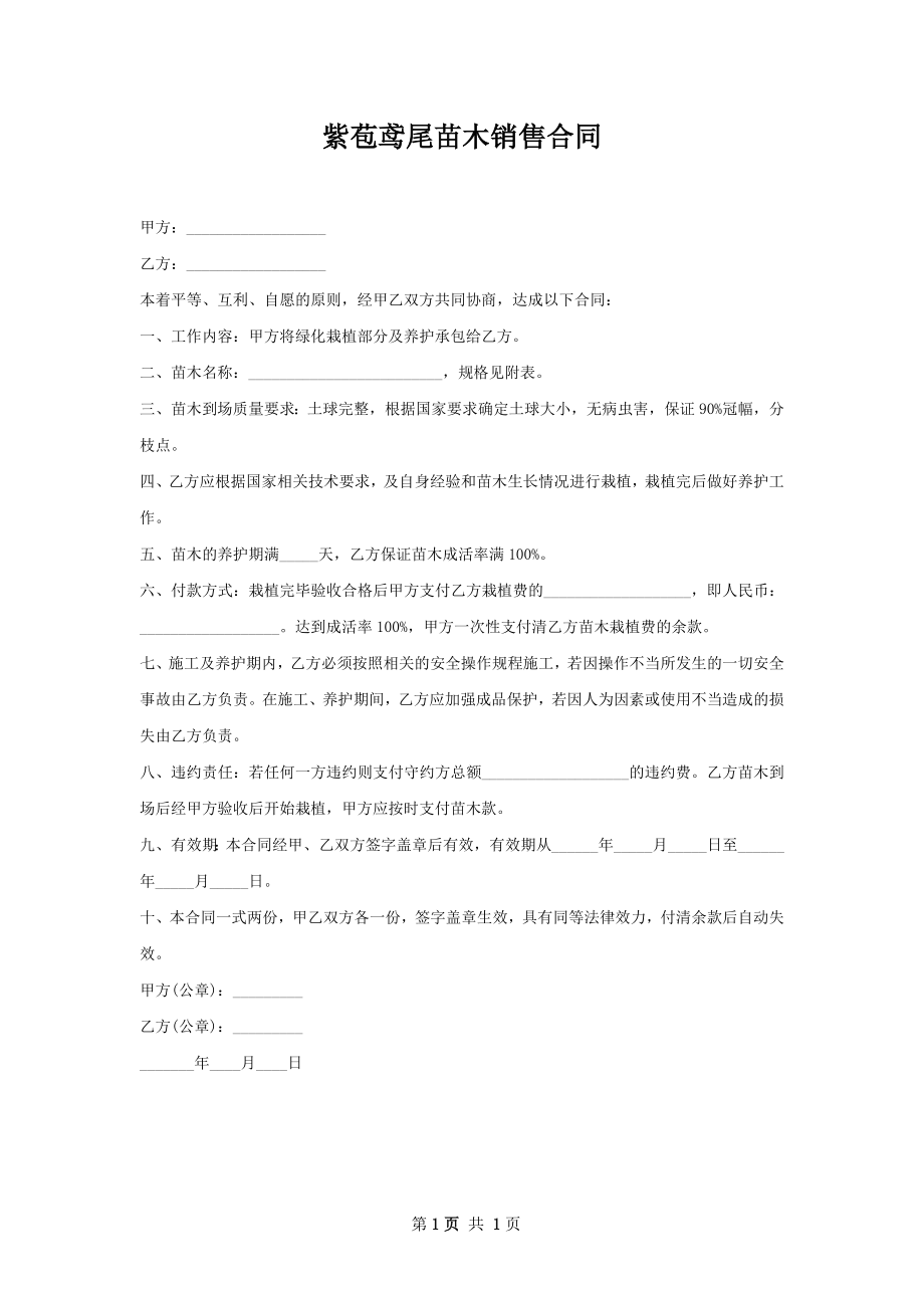 紫苞鸢尾苗木销售合同.docx_第1页