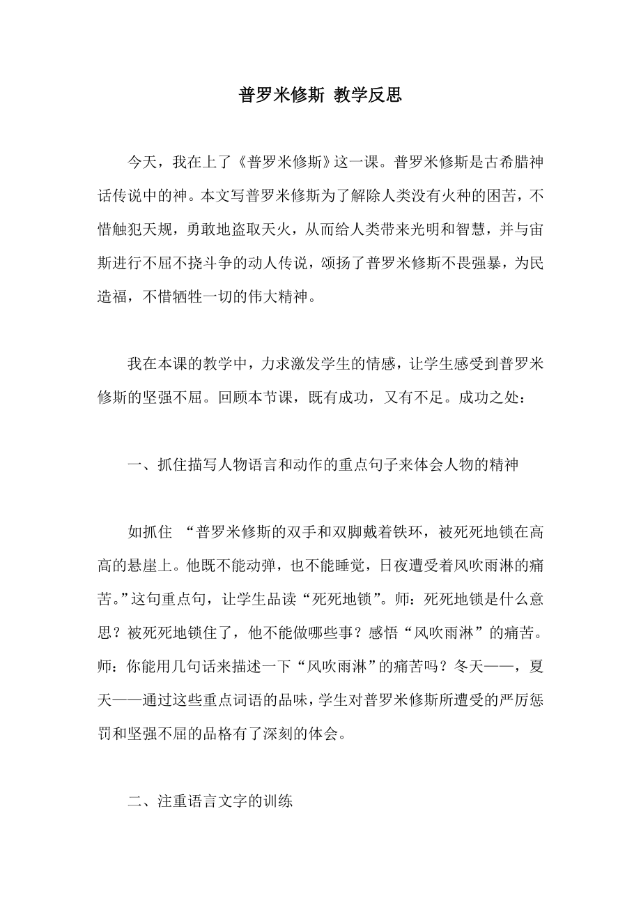 普罗米修斯 教学反思.doc_第1页