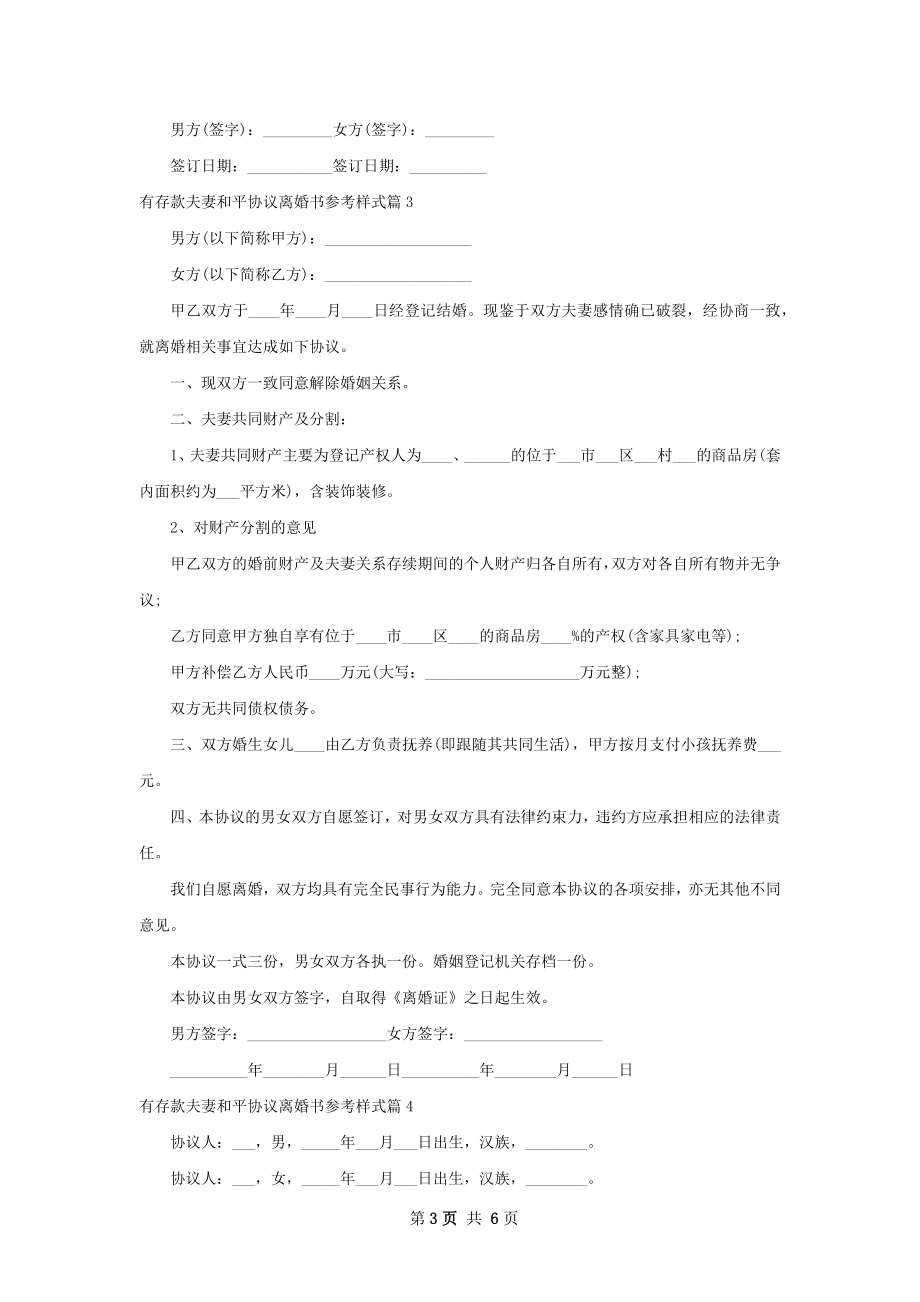 有存款夫妻和平协议离婚书参考样式（5篇专业版）.docx_第3页