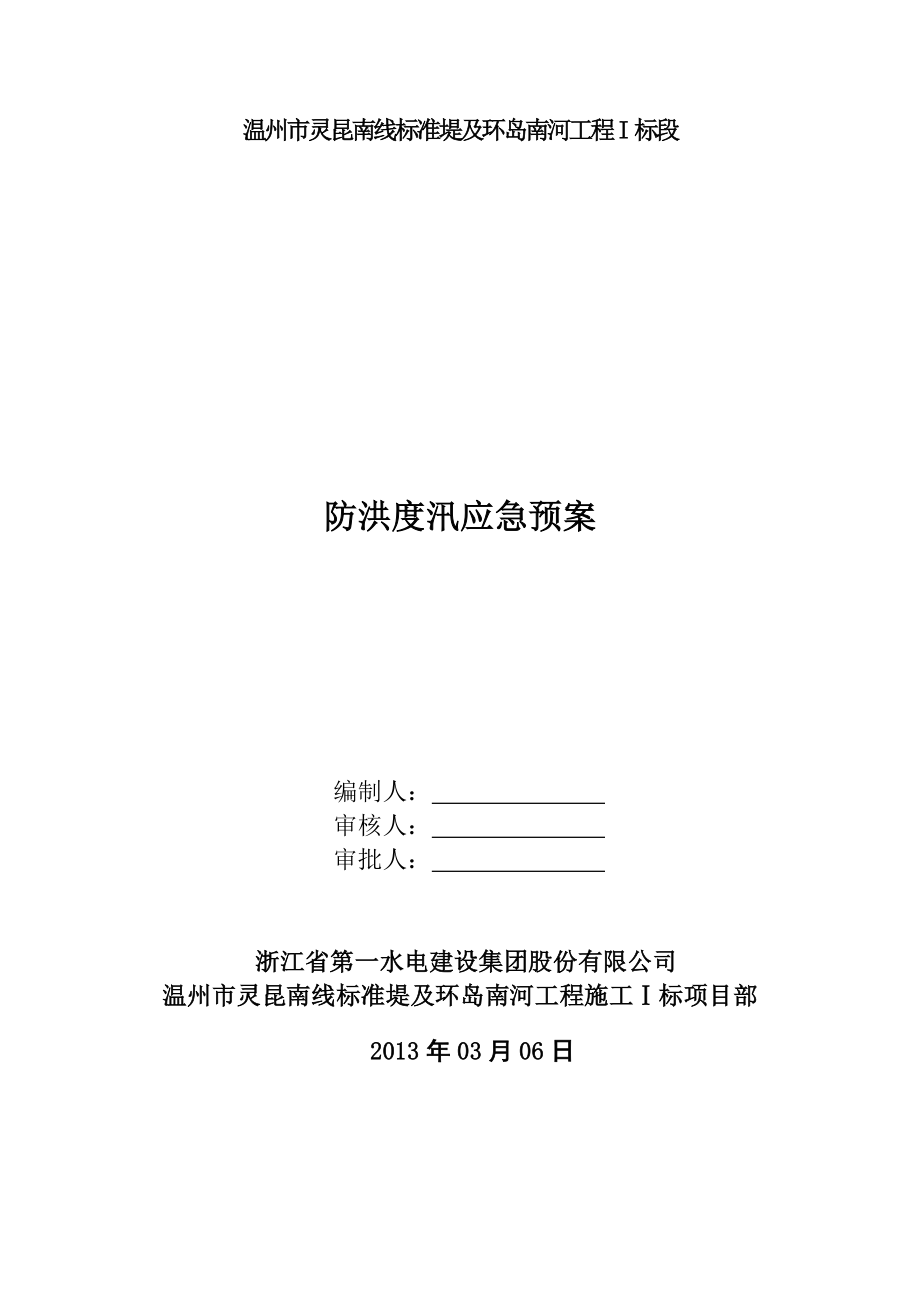 温州市灵昆南线标准堤及环岛南河工程施工防洪度汛安全应急预案.doc_第2页