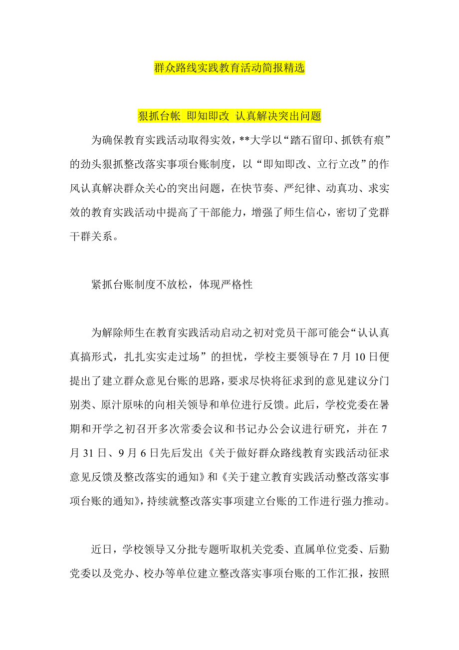 群众路线实践教育活动简报精选.doc_第1页