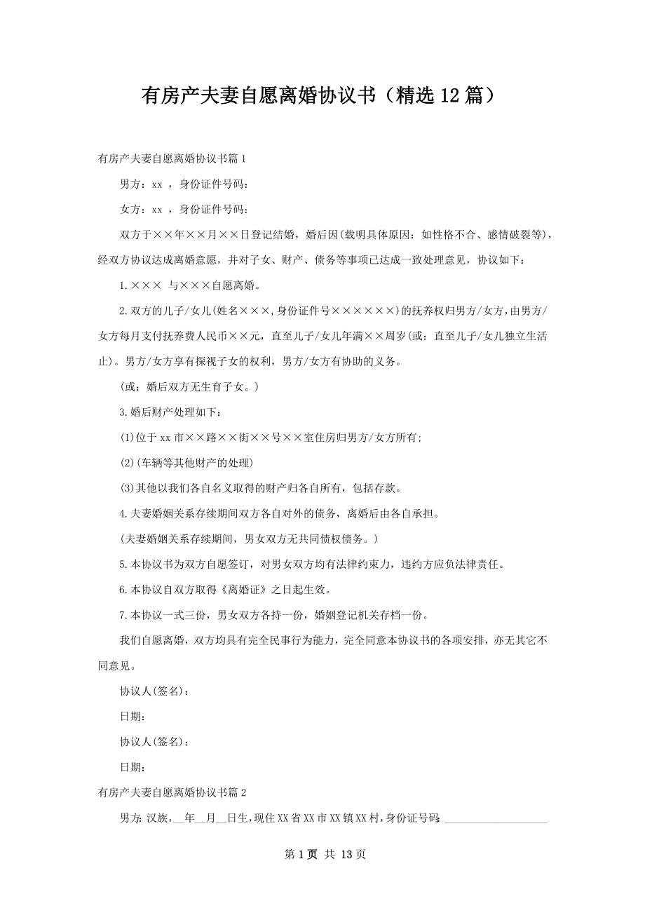 有房产夫妻自愿离婚协议书（精选12篇）.docx_第1页