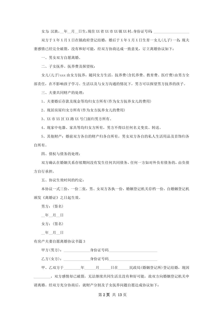 有房产夫妻自愿离婚协议书（精选12篇）.docx_第2页