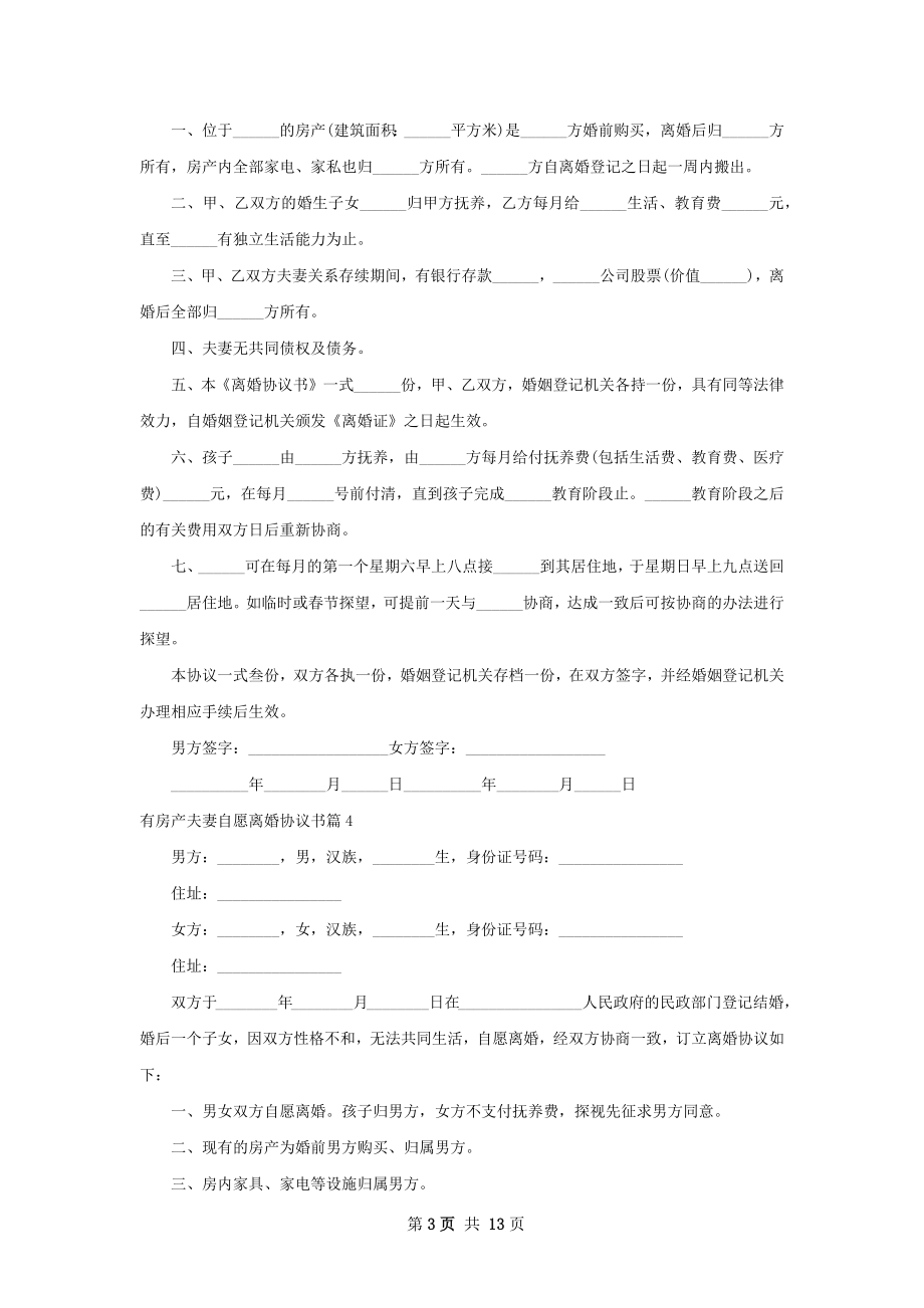 有房产夫妻自愿离婚协议书（精选12篇）.docx_第3页