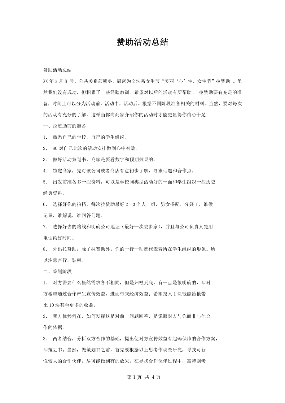 赞助活动总结.docx_第1页