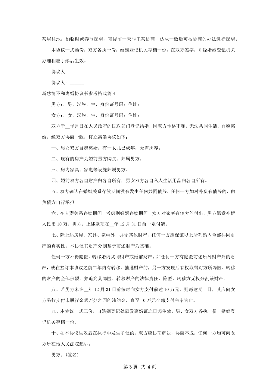 新感情不和离婚协议书参考格式（4篇完整版）.docx_第3页