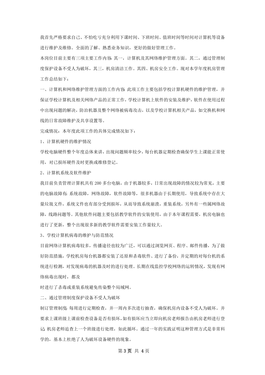 机房管理员工作计划.docx_第3页