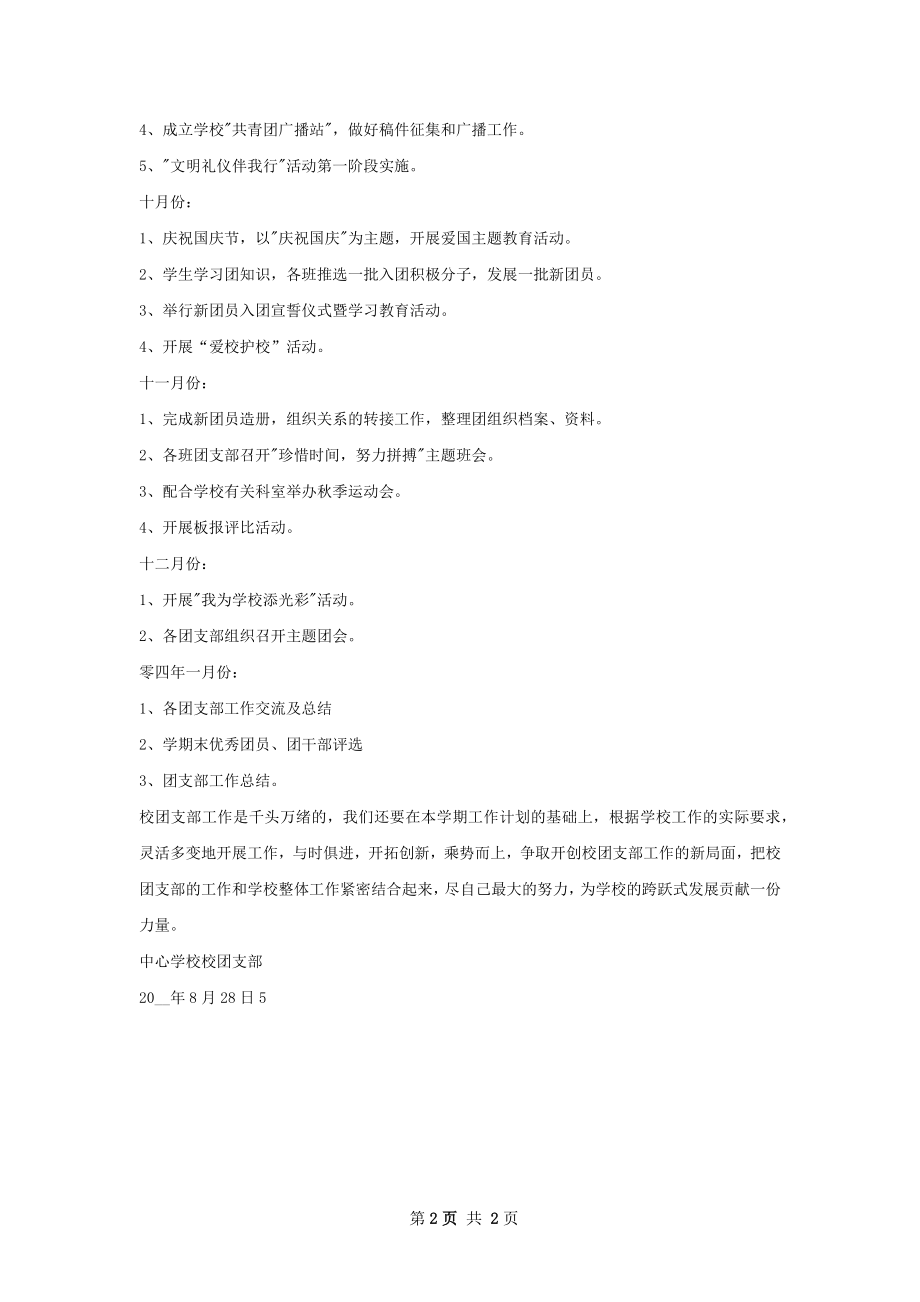 秋季学校团支部工作计划.docx_第2页