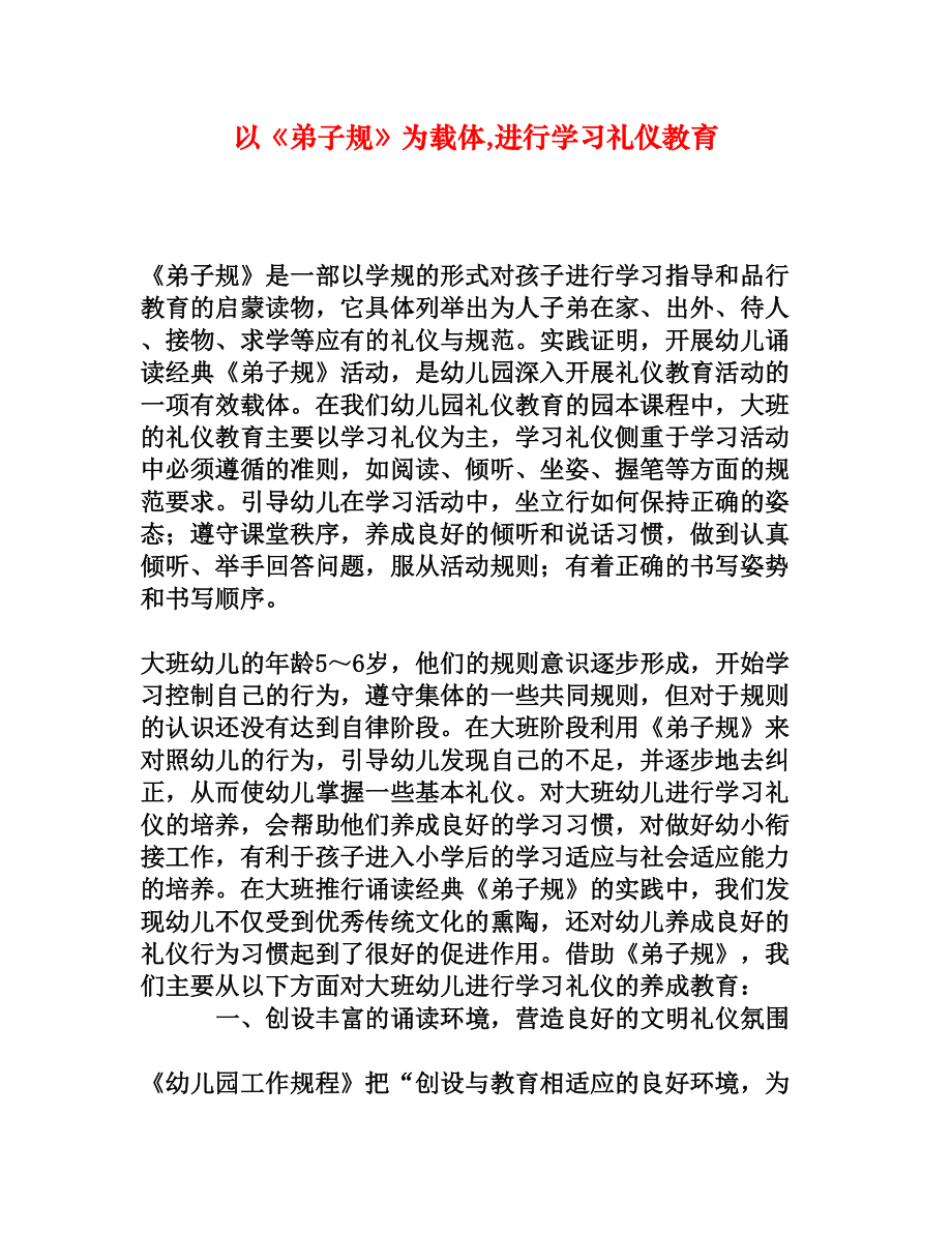 以《弟子规》为载体,进行学习礼仪教育.doc_第1页