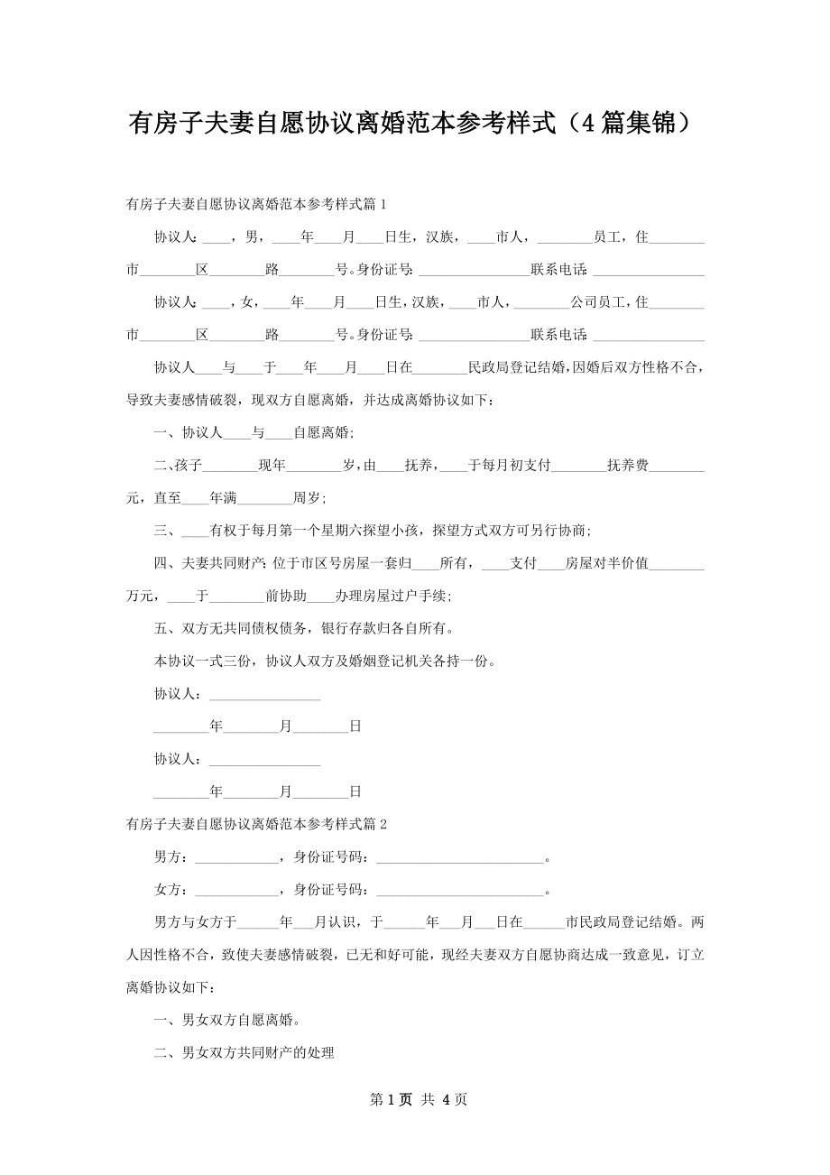 有房子夫妻自愿协议离婚范本参考样式（4篇集锦）.docx_第1页