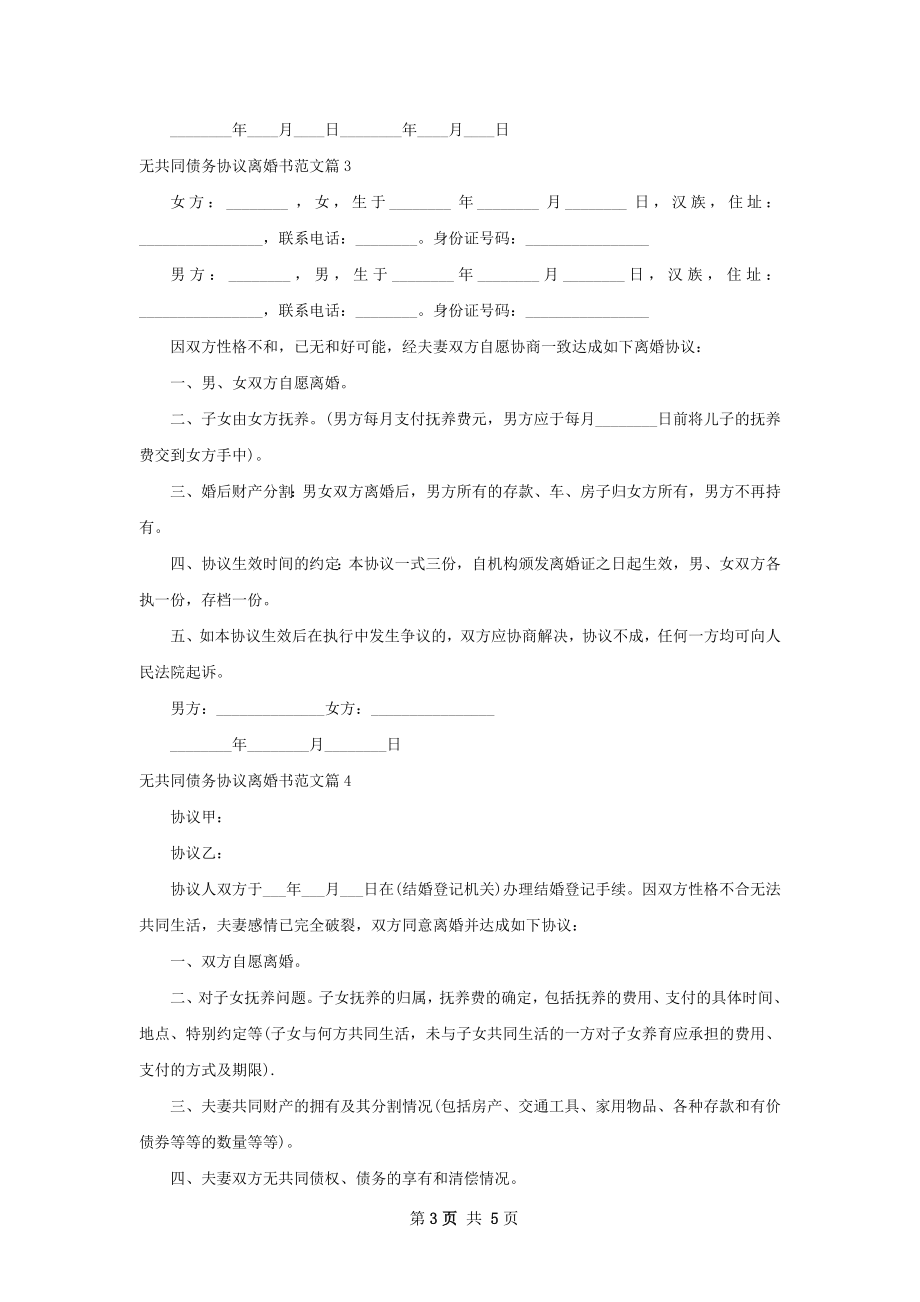 无共同债务协议离婚书范文（6篇标准版）.docx_第3页