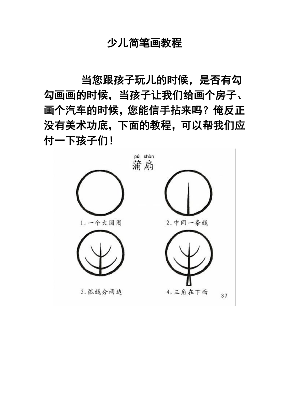 少儿简笔画教程.doc_第1页