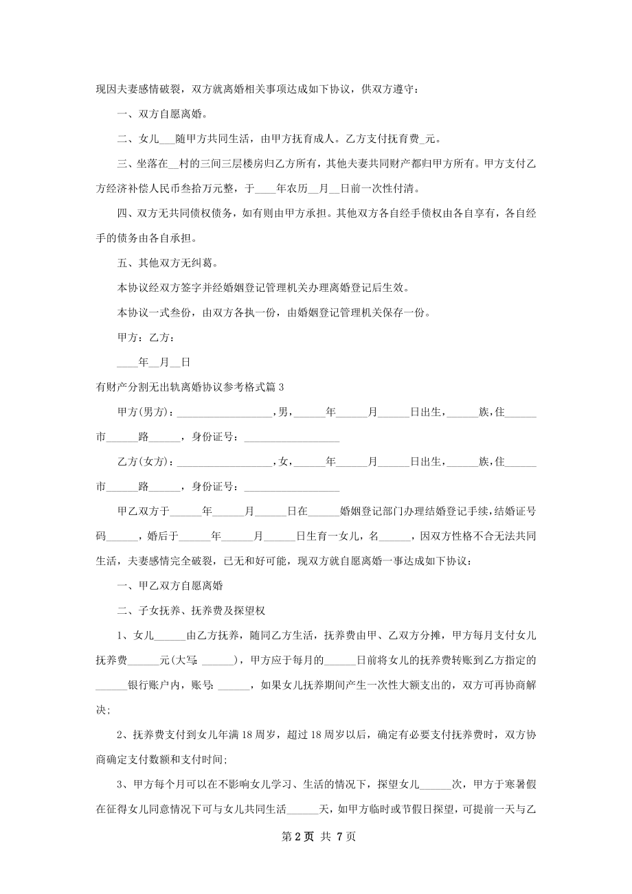 有财产分割无出轨离婚协议参考格式（通用7篇）.docx_第2页