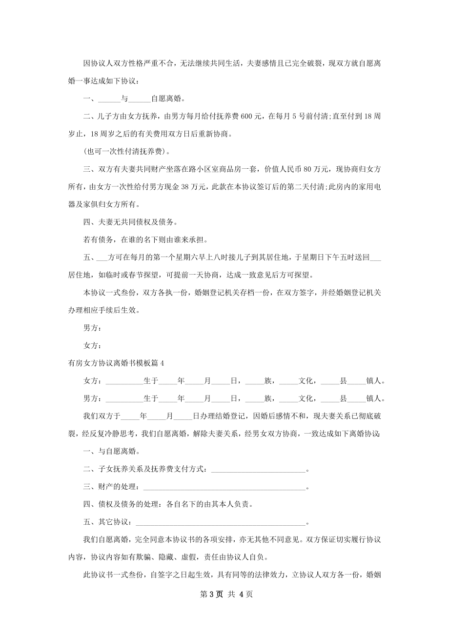 有房女方协议离婚书模板（优质4篇）.docx_第3页