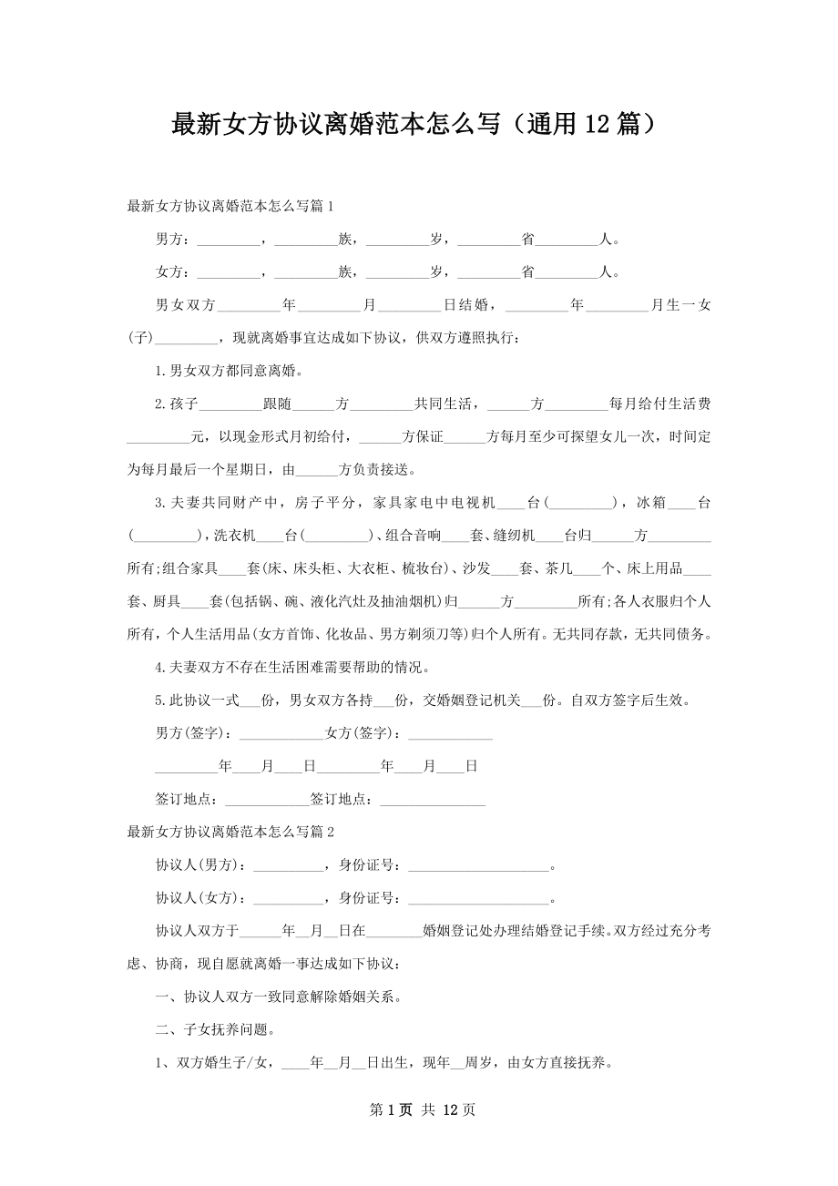 最新女方协议离婚范本怎么写（通用12篇）.docx_第1页