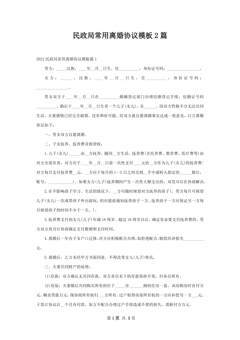 民政局常用离婚协议模板2篇.docx_第1页