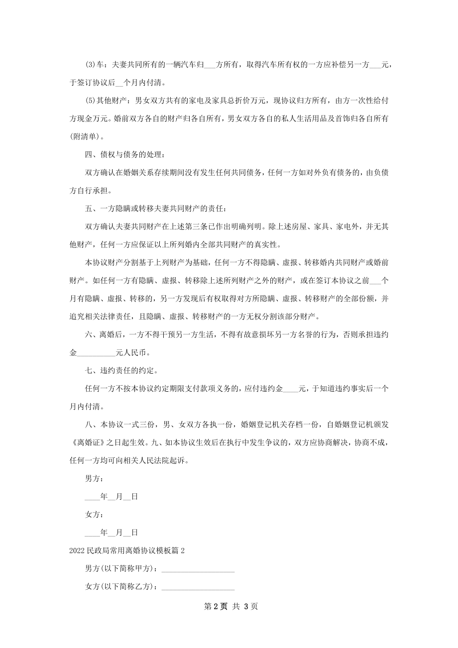 民政局常用离婚协议模板2篇.docx_第2页