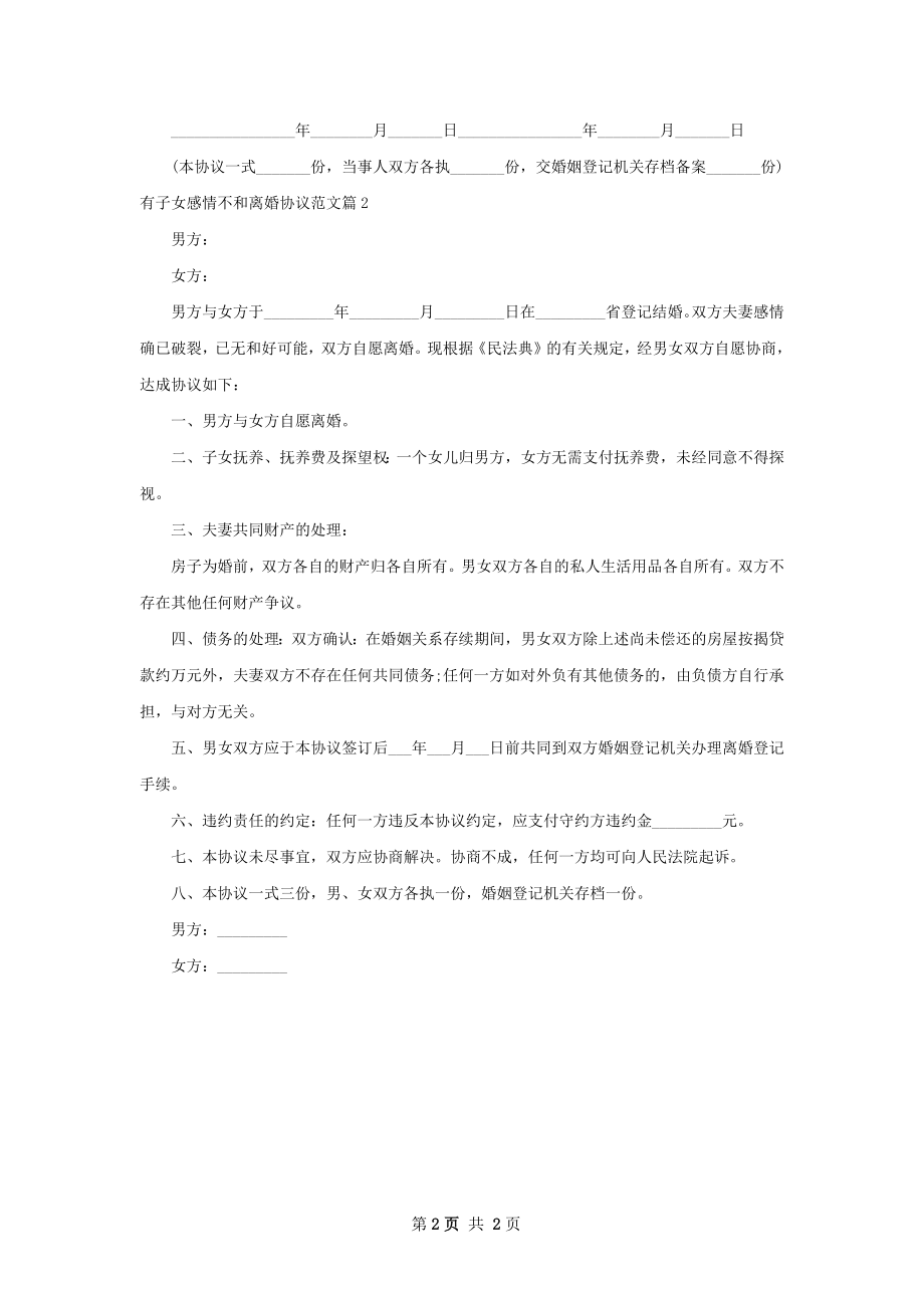 有子女感情不和离婚协议范文（精选2篇）.docx_第2页