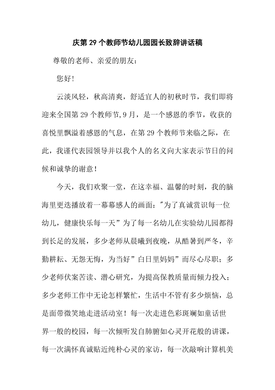 庆第29个教师节幼儿园园长致辞讲话稿.doc_第1页