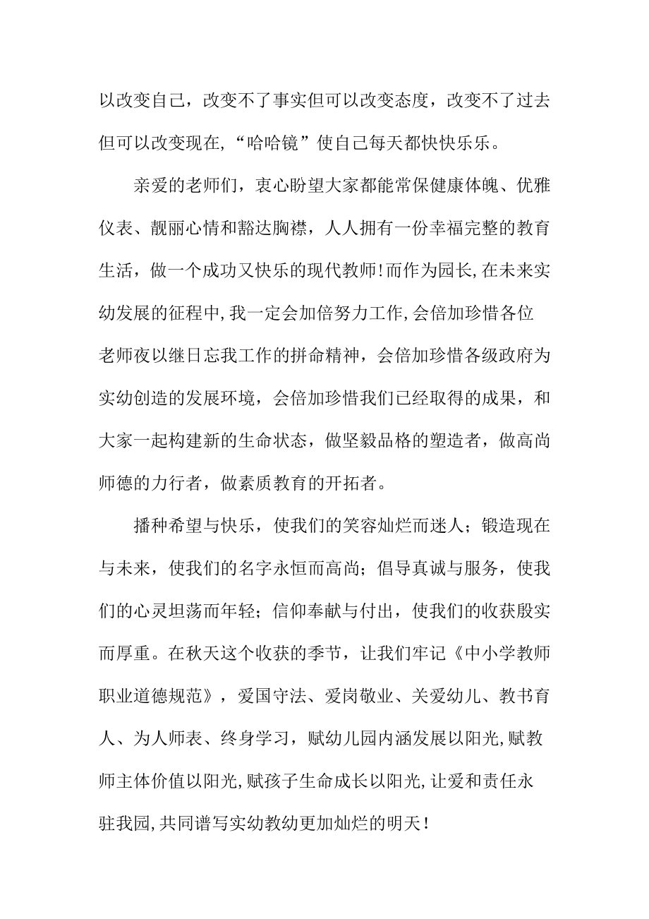 庆第29个教师节幼儿园园长致辞讲话稿.doc_第3页