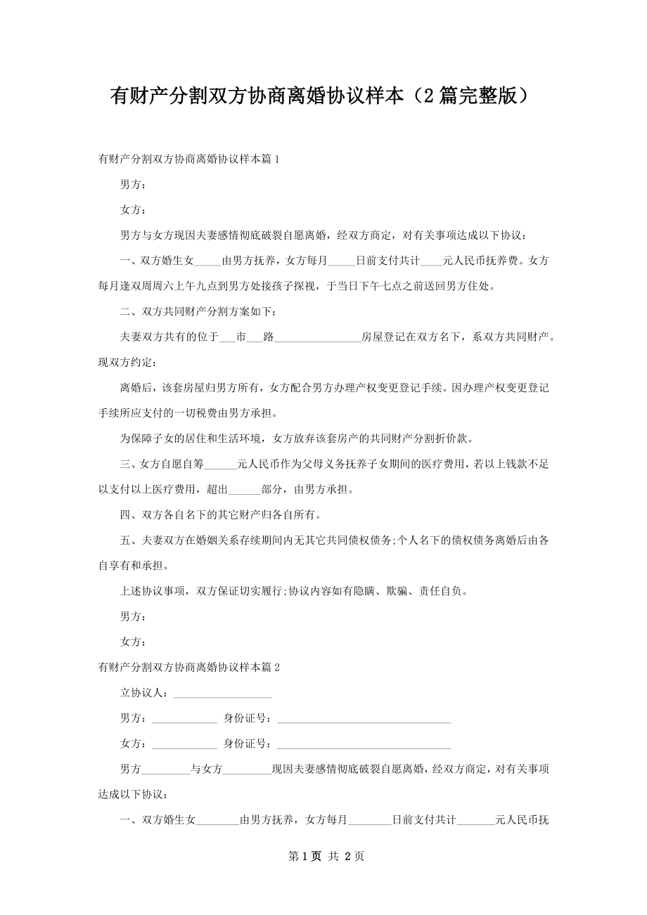 有财产分割双方协商离婚协议样本（2篇完整版）.docx_第1页