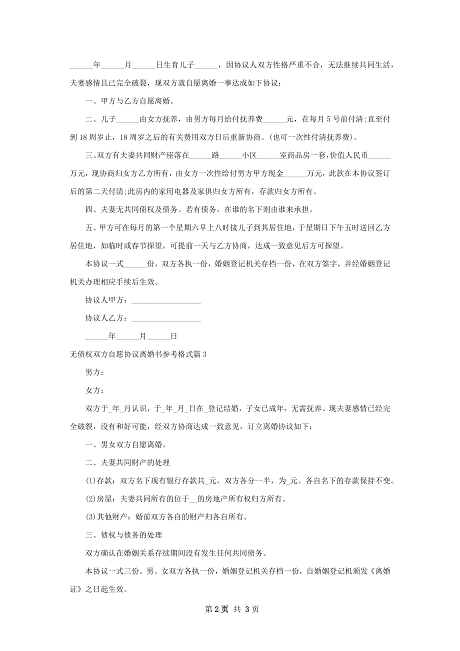 无债权双方自愿协议离婚书参考格式（4篇完整版）.docx_第2页