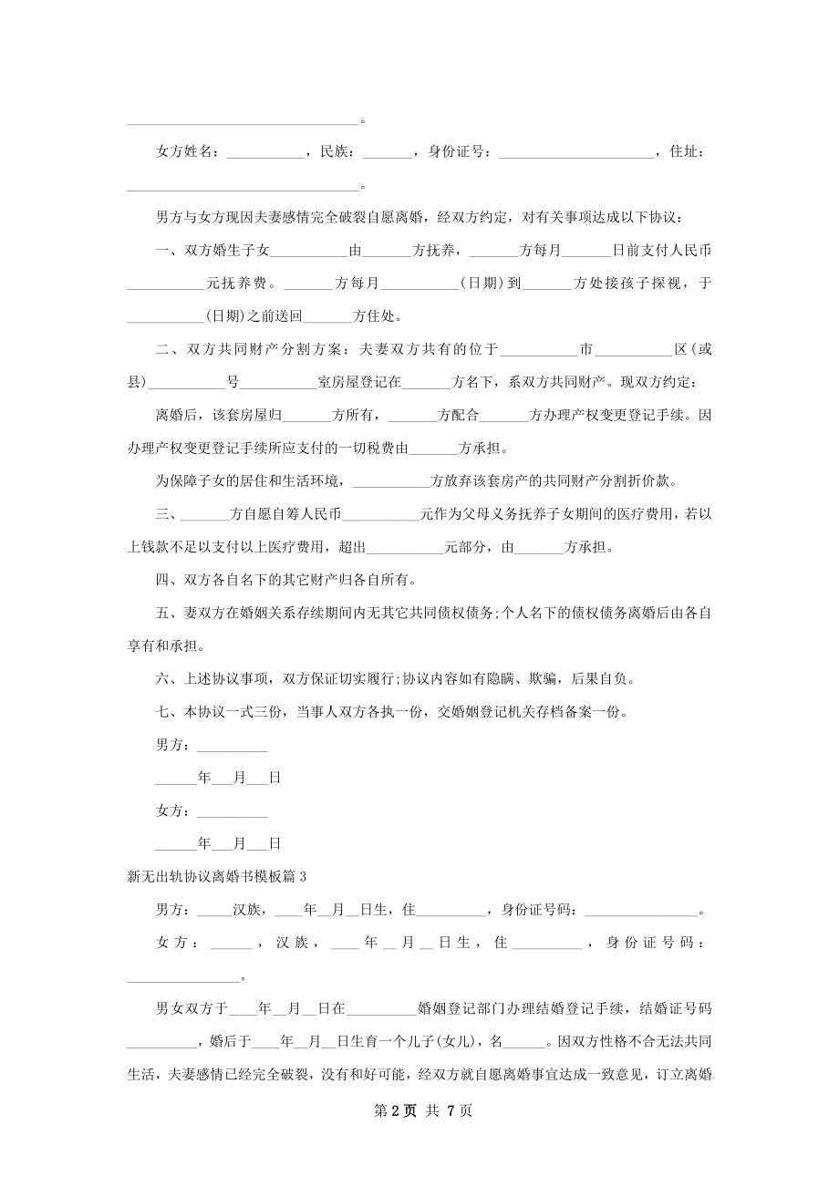 新无出轨协议离婚书模板（甄选6篇）.docx_第2页