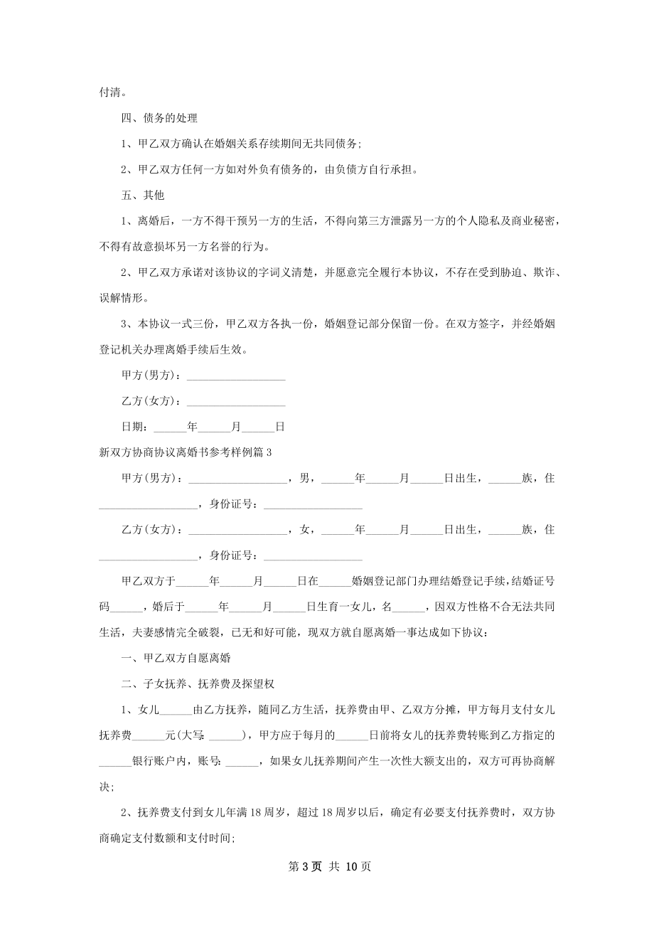 新双方协商协议离婚书参考样例（9篇完整版）.docx_第3页