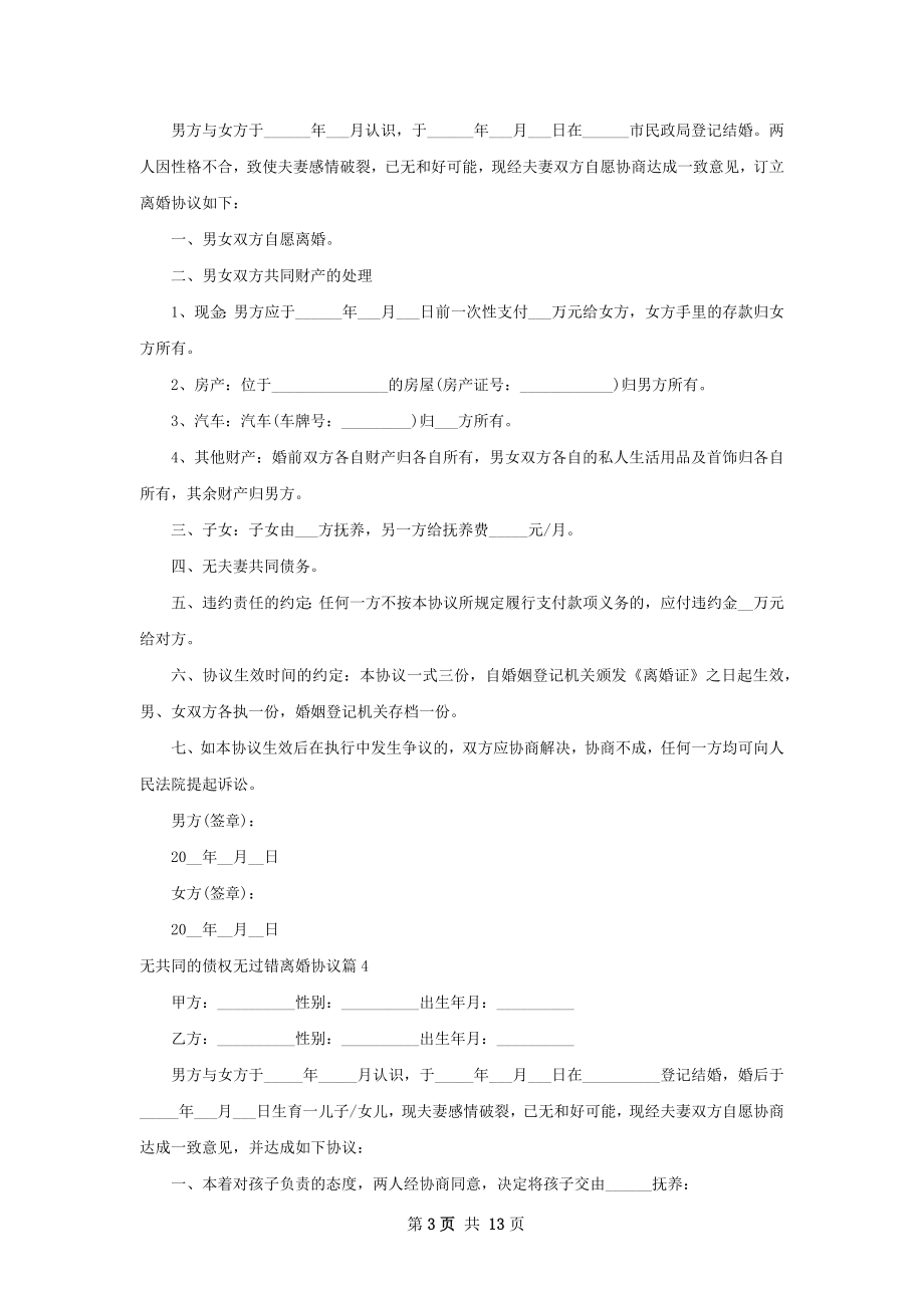 无共同的债权无过错离婚协议12篇.docx_第3页