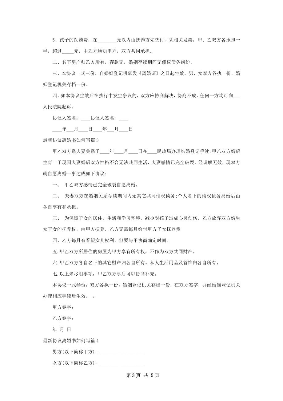 最新协议离婚书如何写（5篇完整版）.docx_第3页