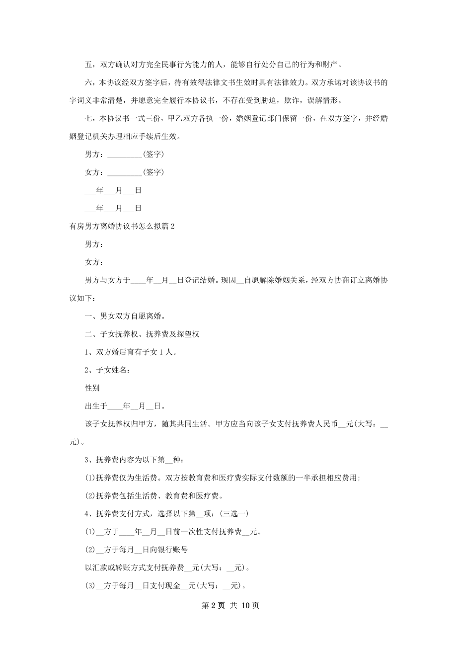 有房男方离婚协议书怎么拟（优质8篇）.docx_第2页