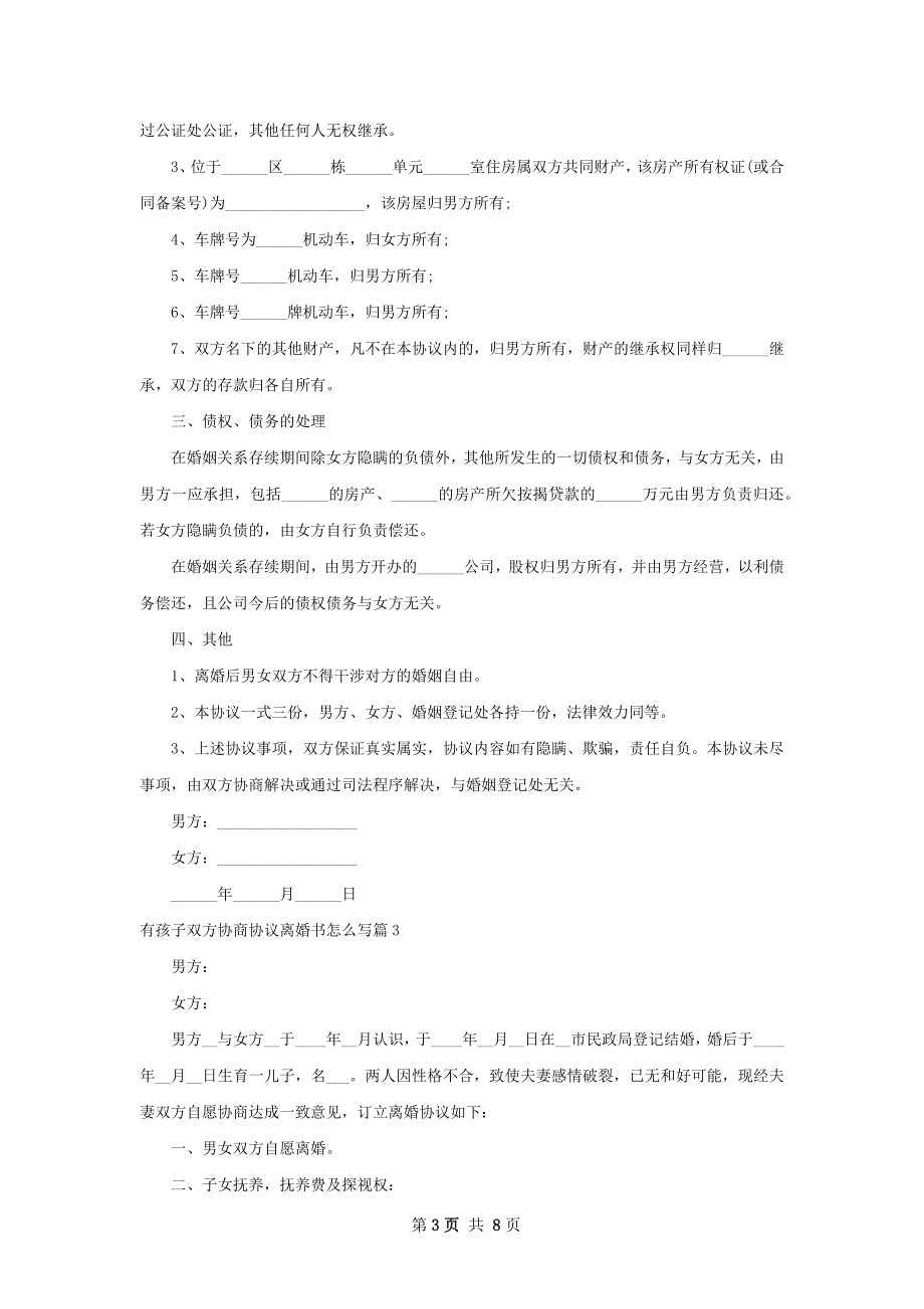 有孩子双方协商协议离婚书怎么写（优质6篇）.docx_第3页