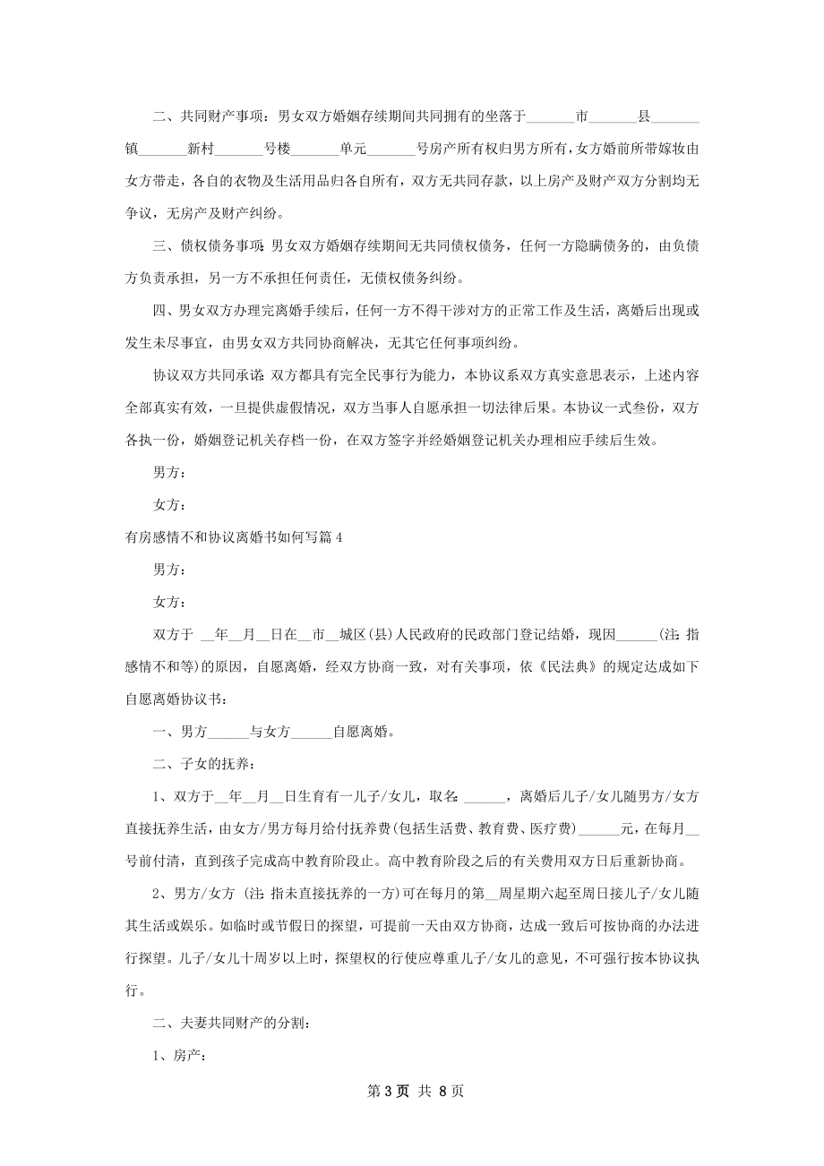 有房感情不和协议离婚书如何写（精选7篇）.docx_第3页